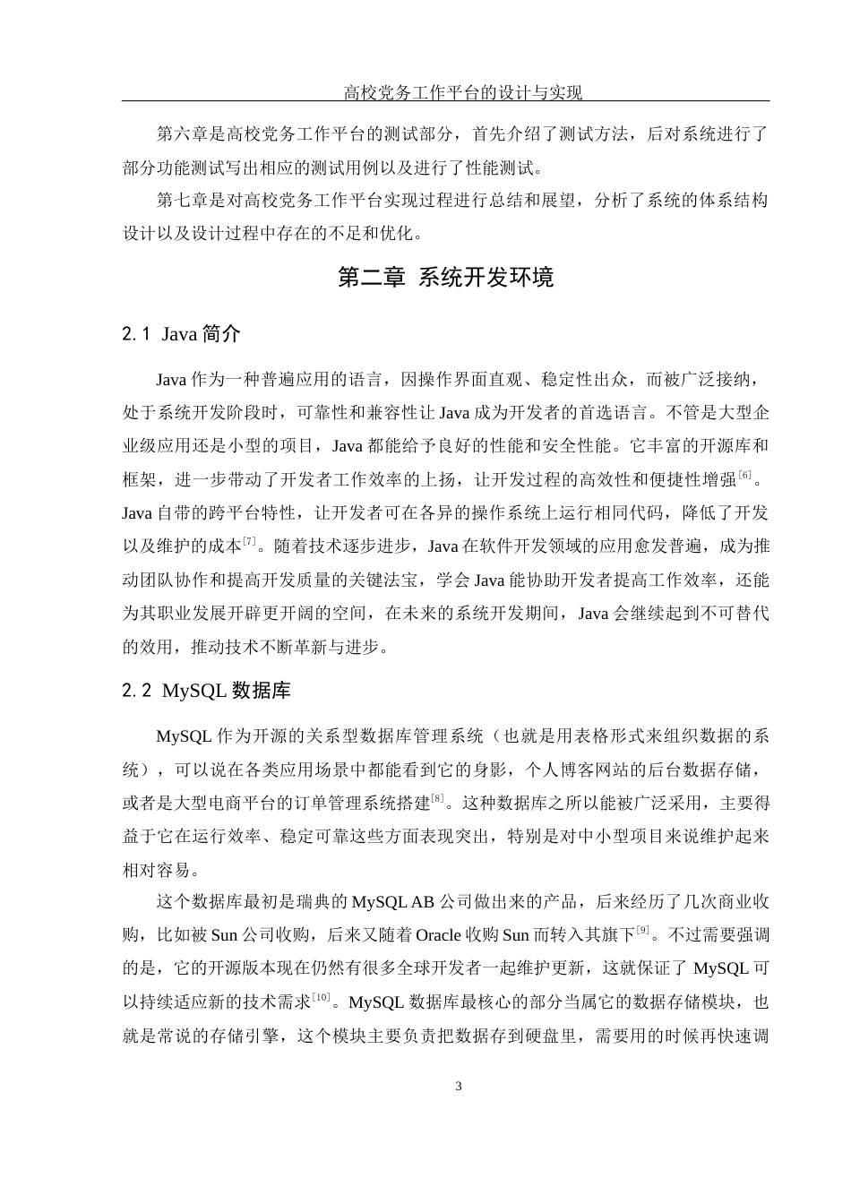 25年WH软件工程 高校党务工作平台的设计与实现14.15-AI13.72最终稿-约12559字符.docx_第8页