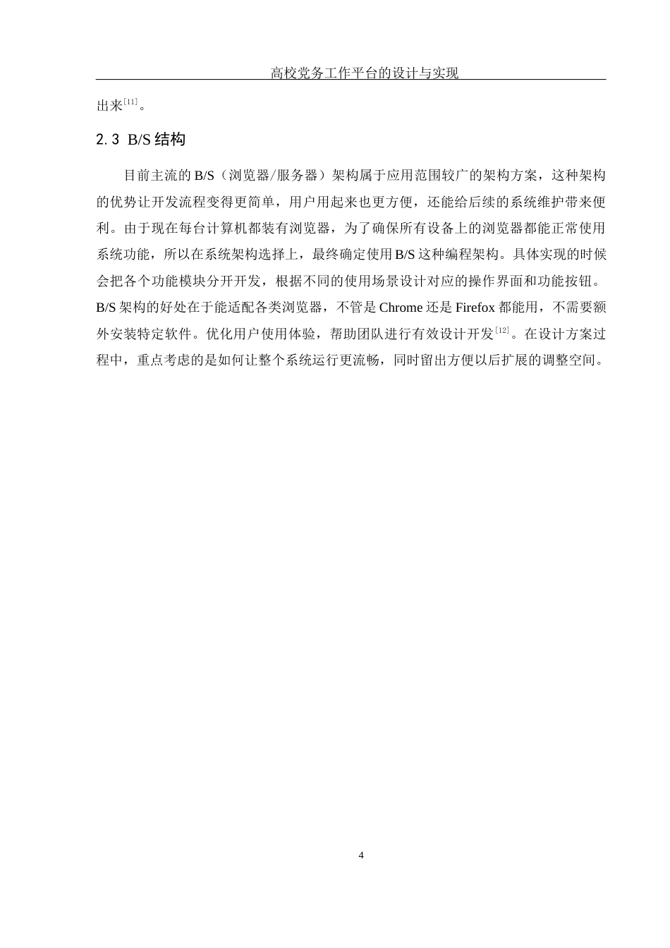 25年WH软件工程 高校党务工作平台的设计与实现14.15-AI13.72最终稿-约12559字符.docx_第9页