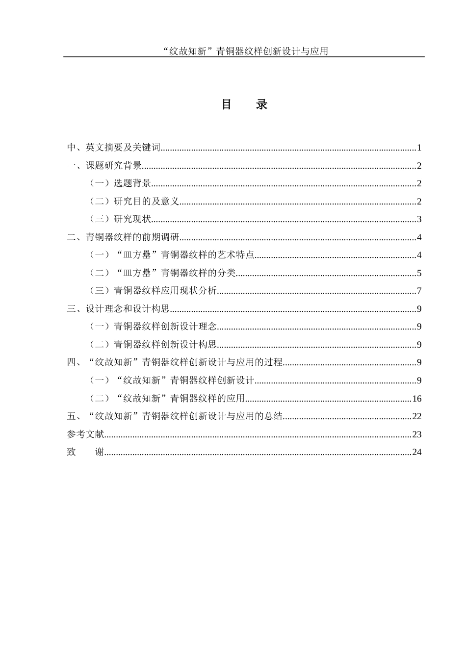 25年WH视觉传达设计 “纹故知新”青铜器纹样创新设计与应用6.54-AI4.05最终稿-约12531字符.docx_第1页