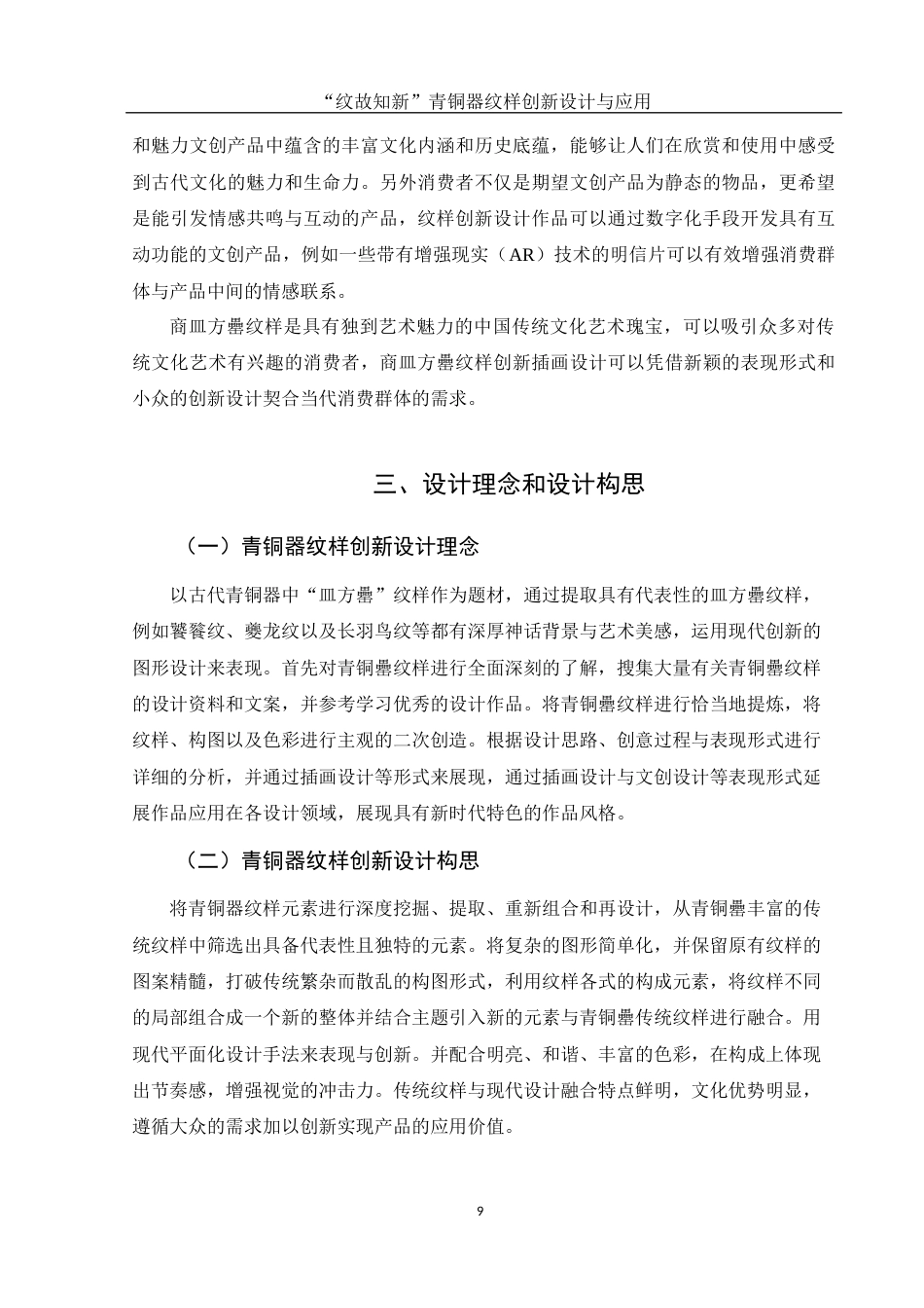 25年WH视觉传达设计 “纹故知新”青铜器纹样创新设计与应用6.54-AI4.05最终稿-约12531字符.docx_第10页