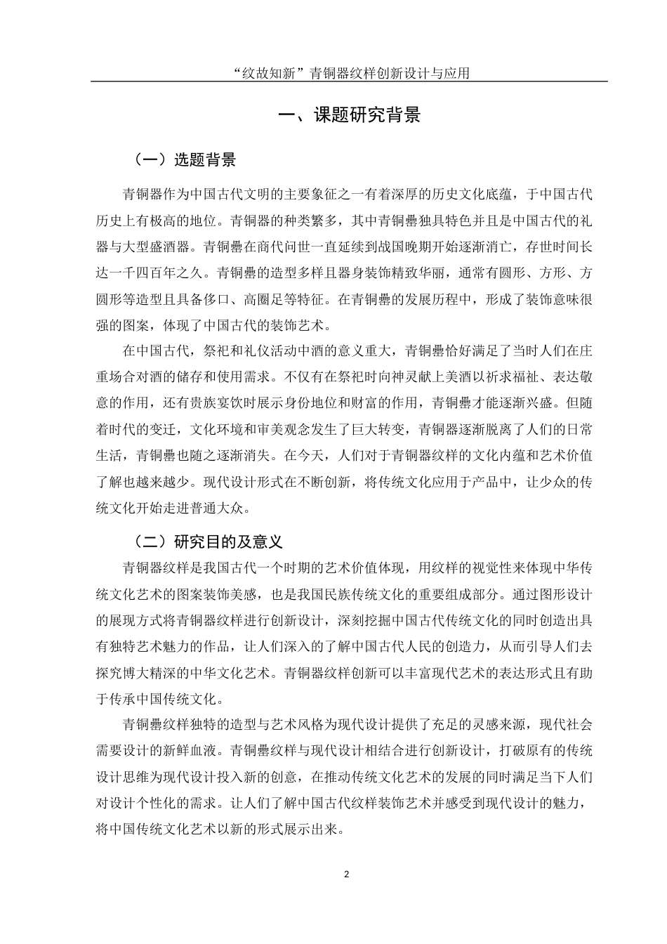 25年WH视觉传达设计 “纹故知新”青铜器纹样创新设计与应用6.54-AI4.05最终稿-约12531字符.docx_第3页