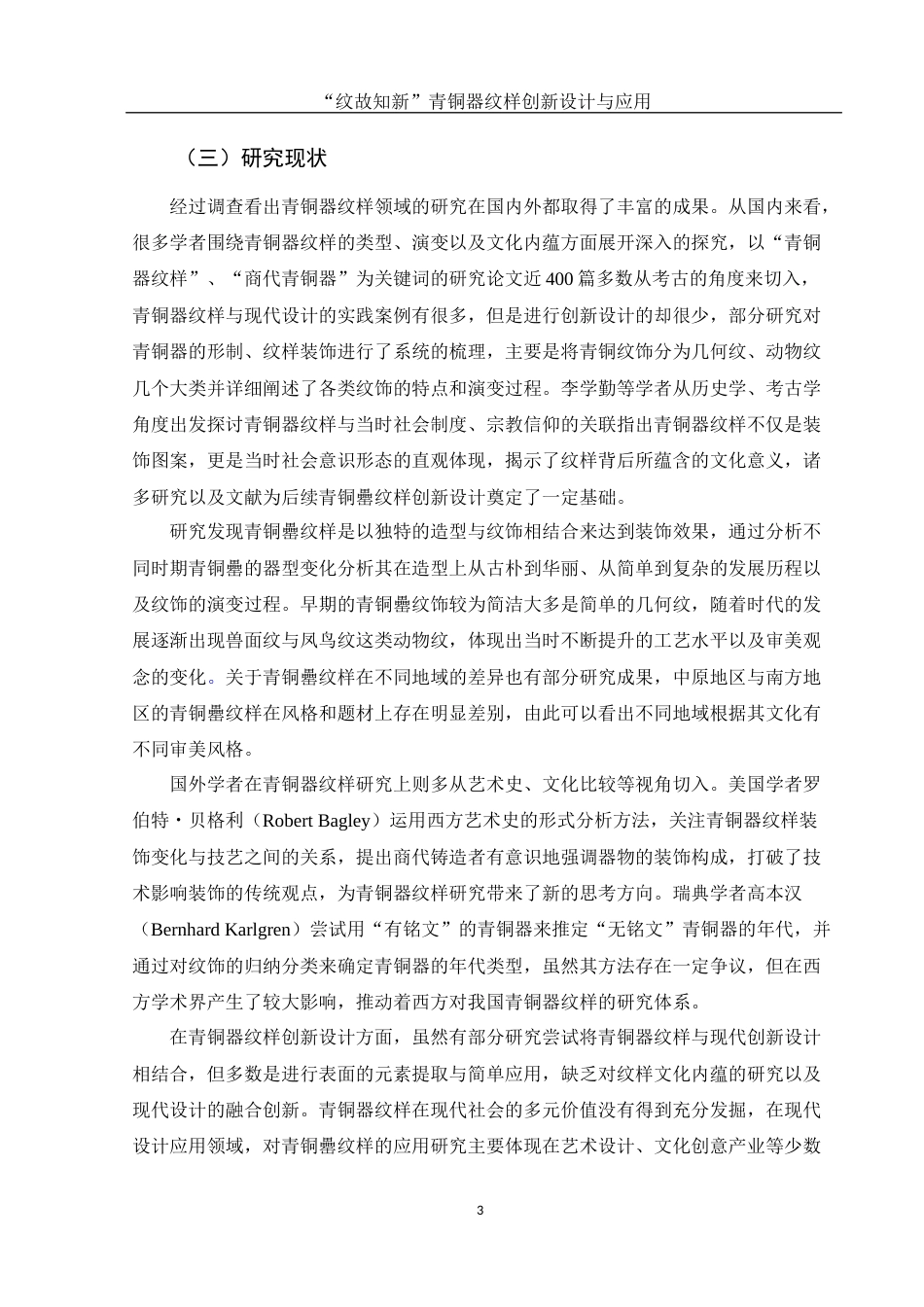 25年WH视觉传达设计 “纹故知新”青铜器纹样创新设计与应用6.54-AI4.05最终稿-约12531字符.docx_第4页