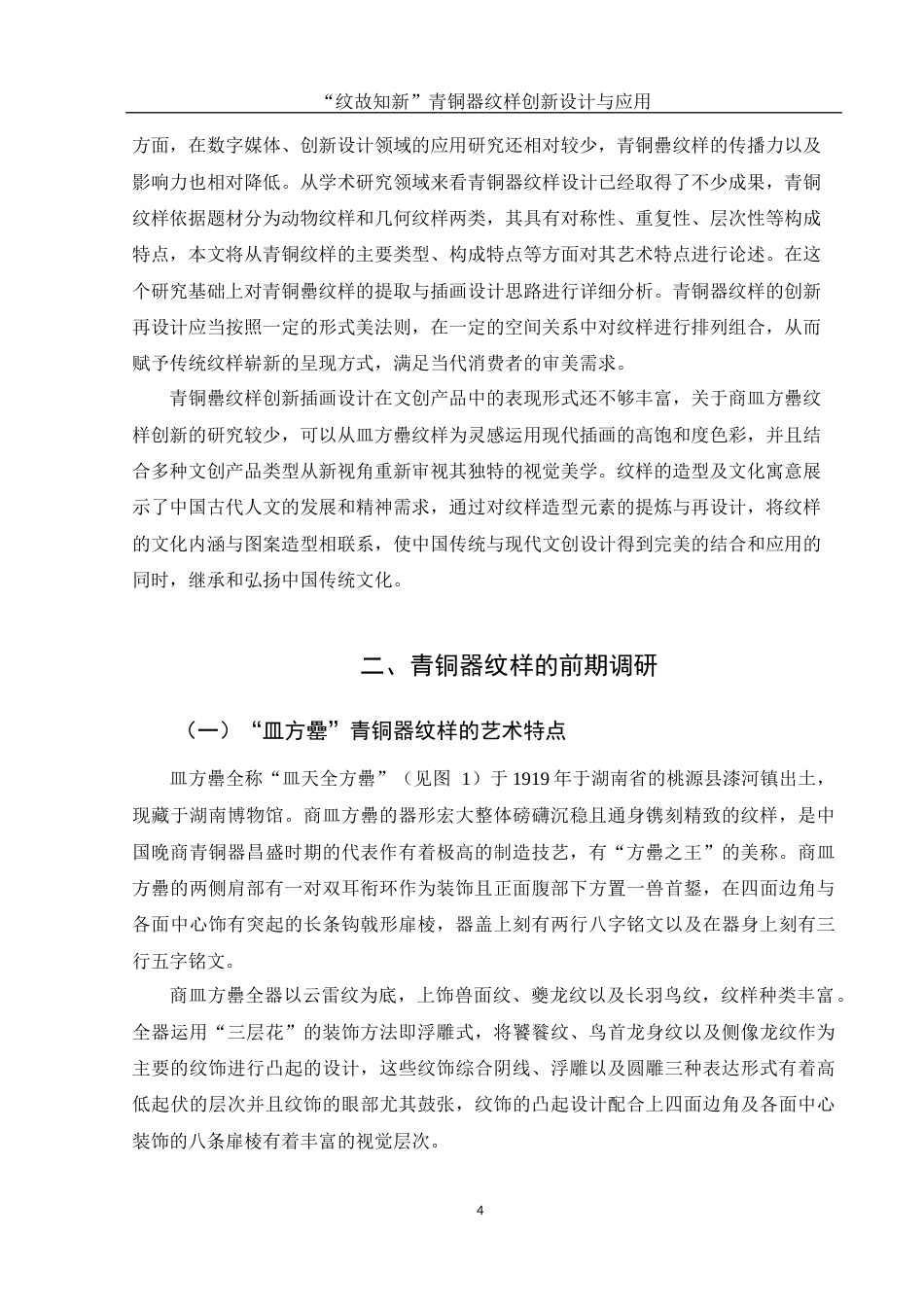 25年WH视觉传达设计 “纹故知新”青铜器纹样创新设计与应用6.54-AI4.05最终稿-约12531字符.docx_第5页