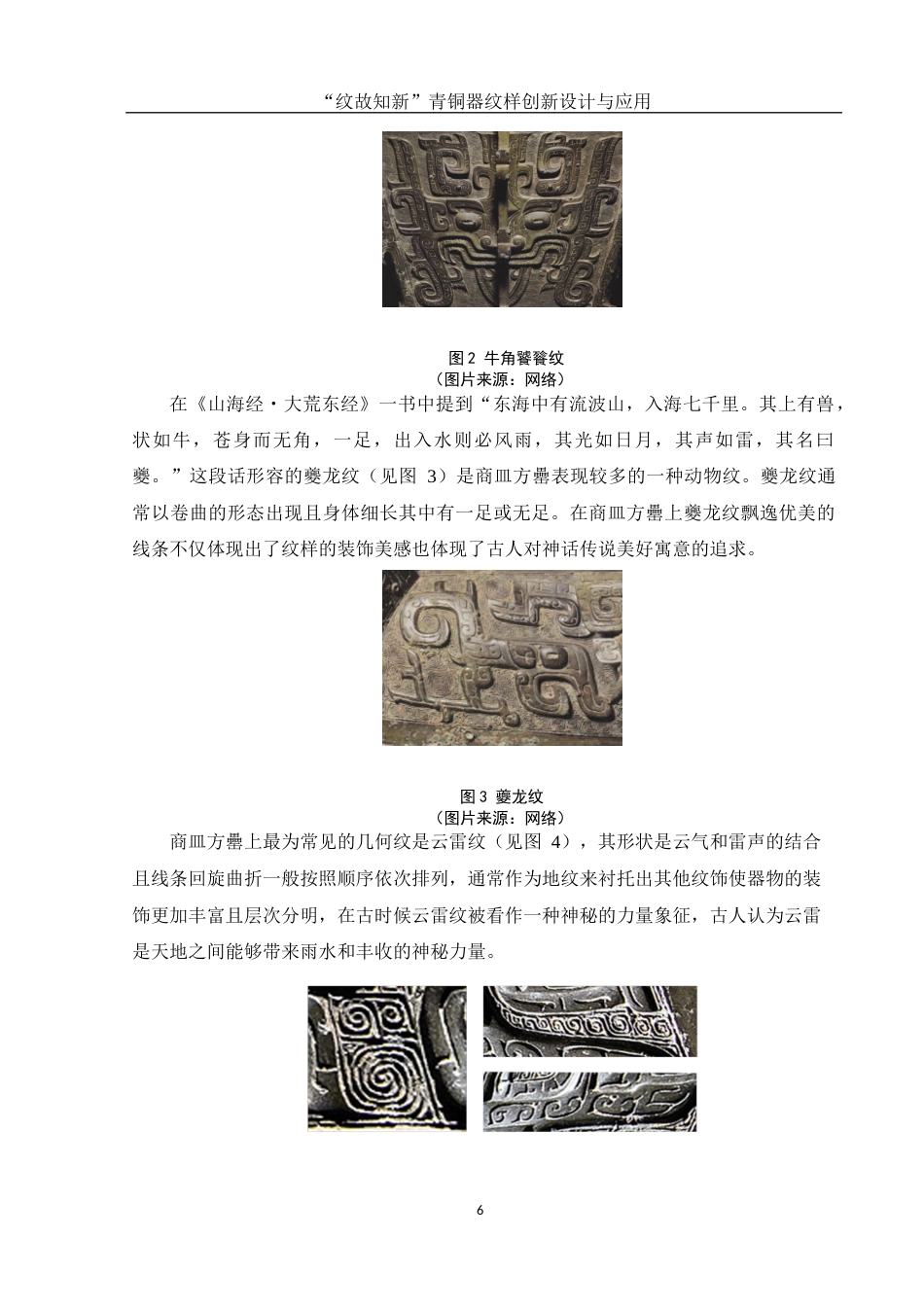 25年WH视觉传达设计 “纹故知新”青铜器纹样创新设计与应用6.54-AI4.05最终稿-约12531字符.docx_第7页
