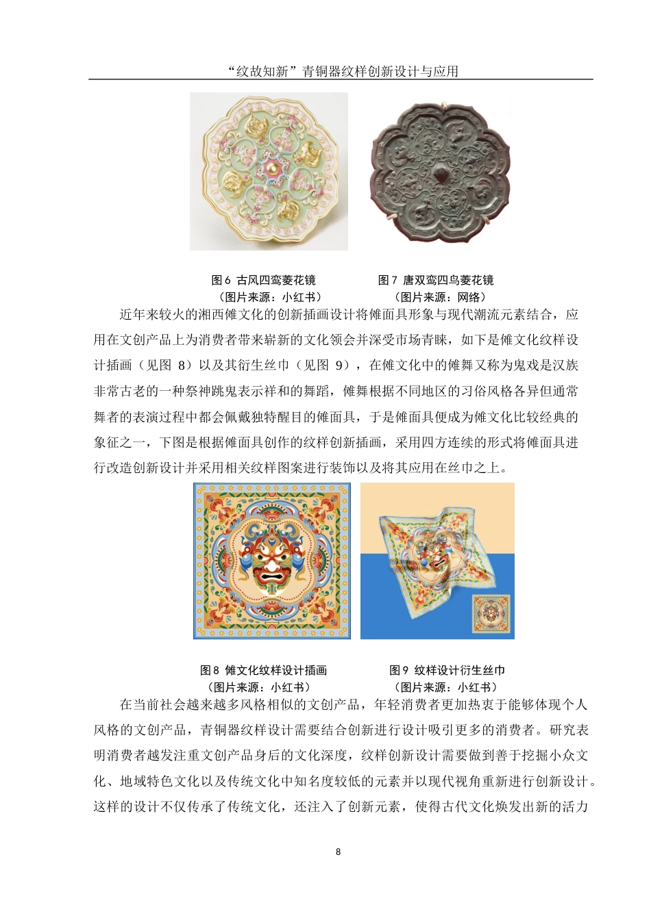 25年WH视觉传达设计 “纹故知新”青铜器纹样创新设计与应用6.54-AI4.05最终稿-约12531字符.docx_第9页