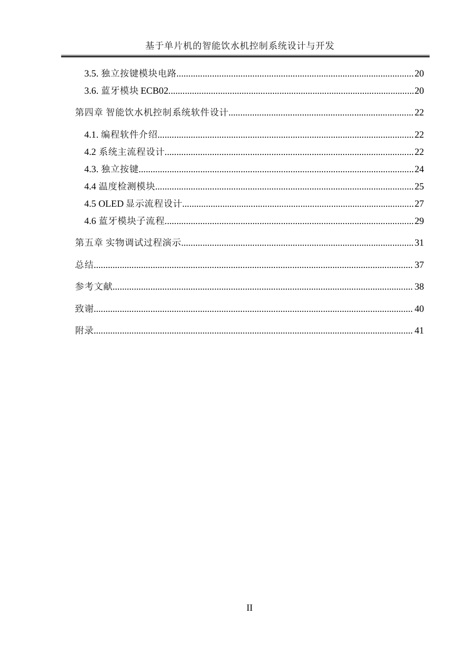 25年WH电气工程及其自动化-基于单片机的智能饮水机控制系统设计与开发-约25655字符-约25655字符.doc_第2页