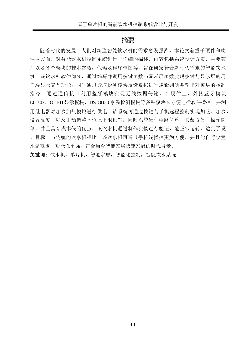 25年WH电气工程及其自动化-基于单片机的智能饮水机控制系统设计与开发-约25655字符-约25655字符.doc_第3页