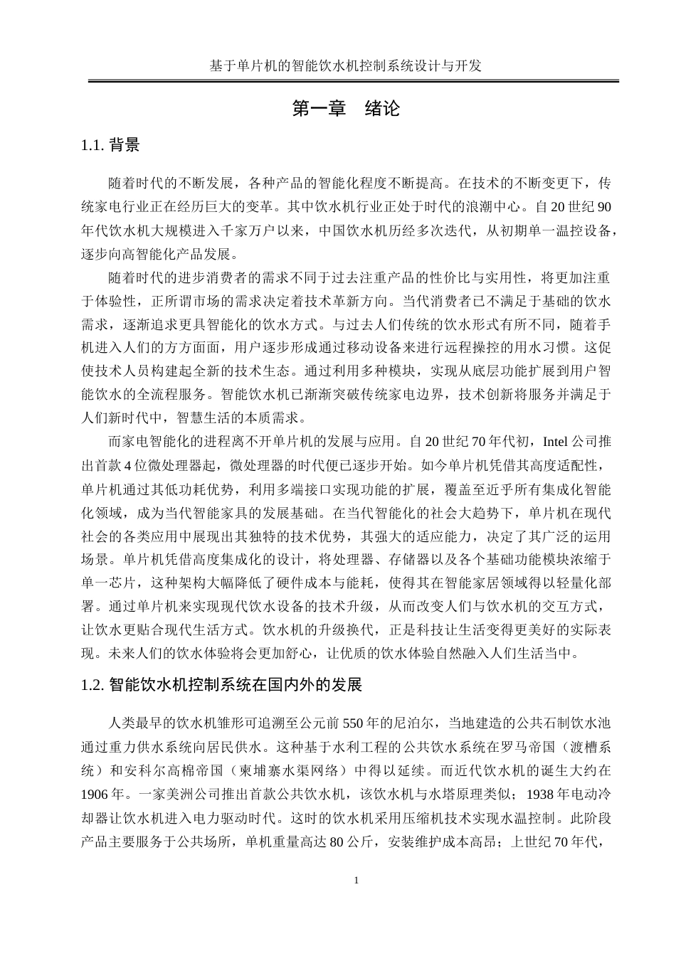 25年WH电气工程及其自动化-基于单片机的智能饮水机控制系统设计与开发-约25655字符-约25655字符.doc_第5页