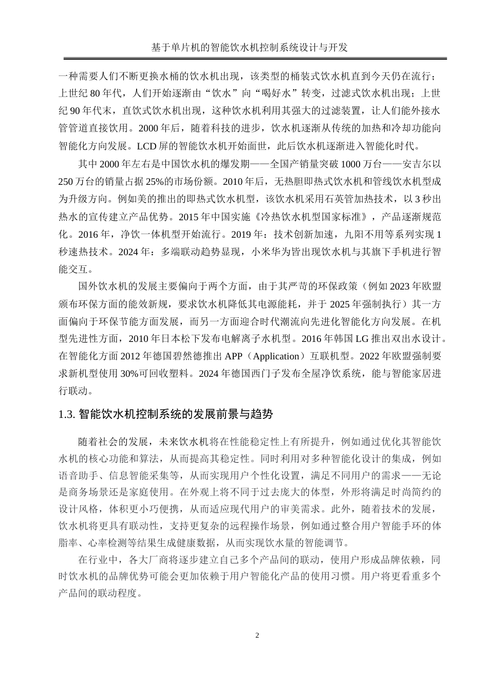 25年WH电气工程及其自动化-基于单片机的智能饮水机控制系统设计与开发-约25655字符-约25655字符.doc_第6页