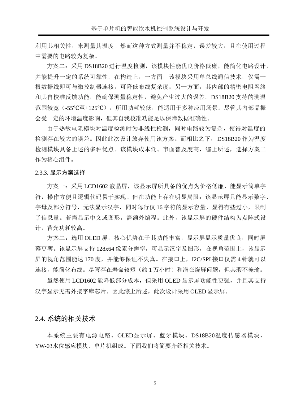 25年WH电气工程及其自动化-基于单片机的智能饮水机控制系统设计与开发-约25655字符-约25655字符.doc_第9页