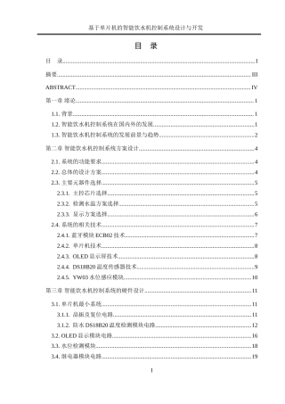 25年WH电气工程及其自动化-基于单片机的智能饮水机控制系统设计与开发-约25655字符-约25655字符.doc