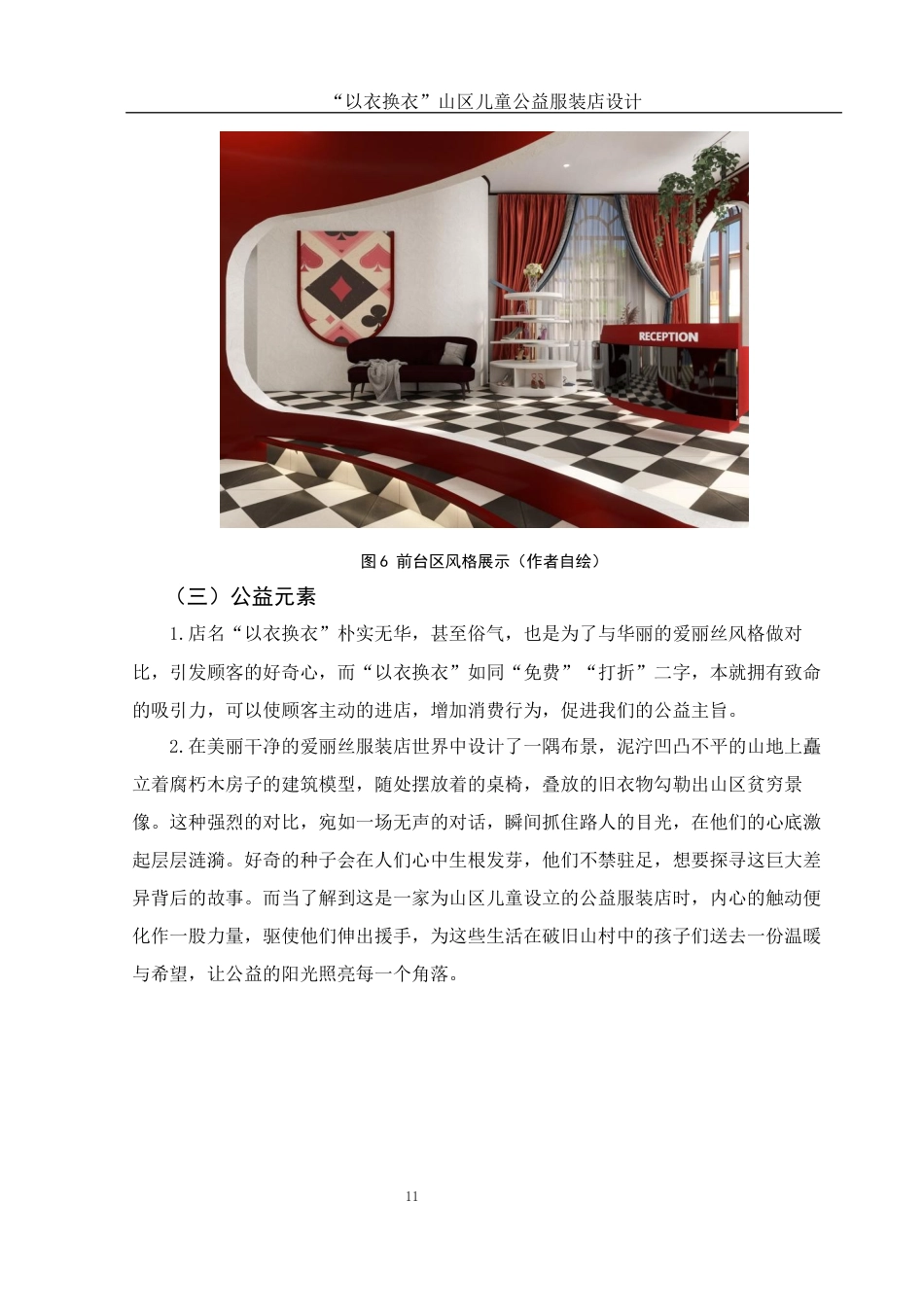 25年WH环境设计 “以衣换衣”山区儿童公益服装店设计0.67-AI18.25最终稿-约7155字符.docx_第10页