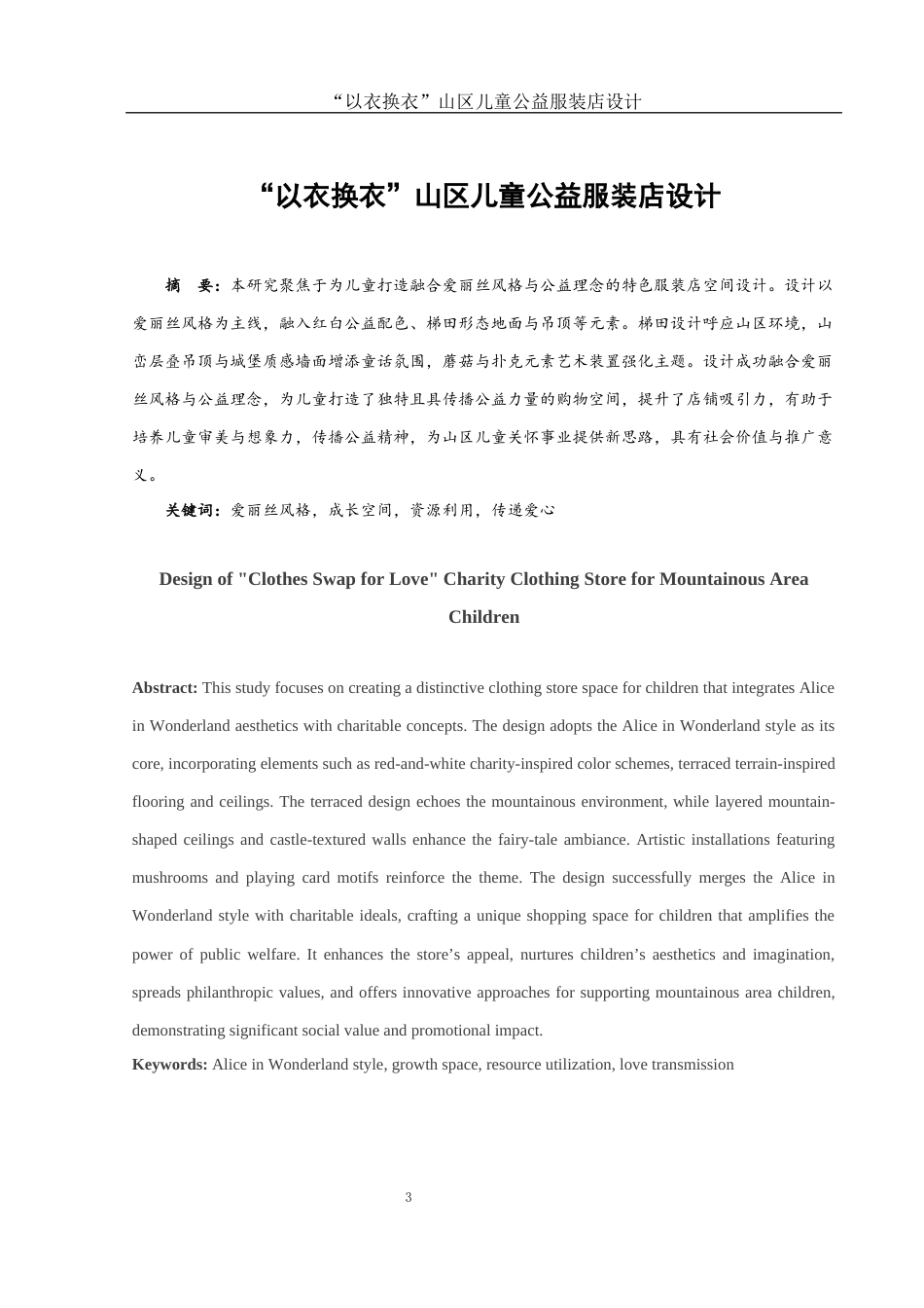 25年WH环境设计 “以衣换衣”山区儿童公益服装店设计0.67-AI18.25最终稿-约7155字符.docx_第2页