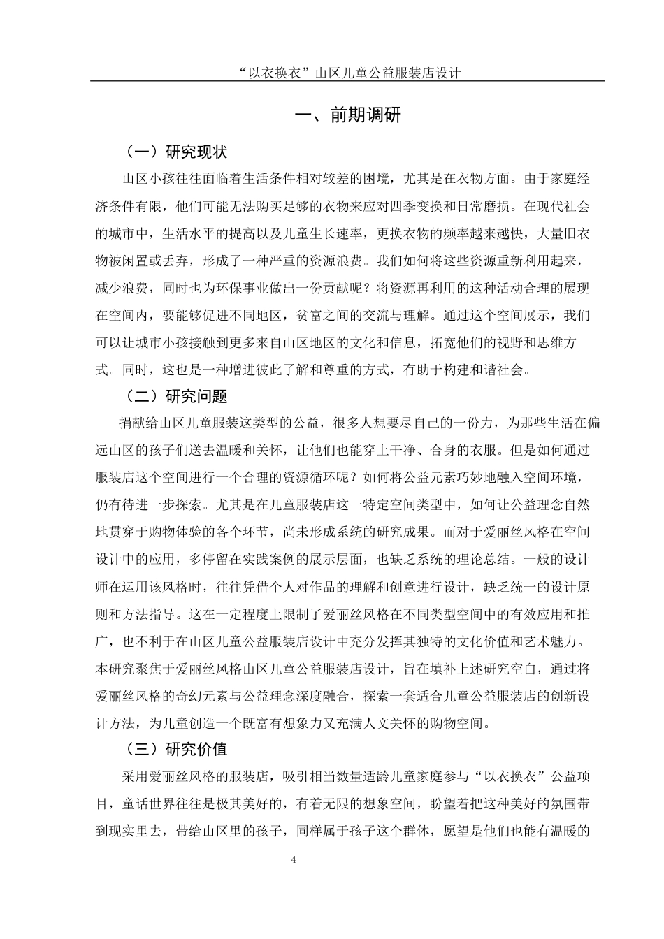 25年WH环境设计 “以衣换衣”山区儿童公益服装店设计0.67-AI18.25最终稿-约7155字符.docx_第3页