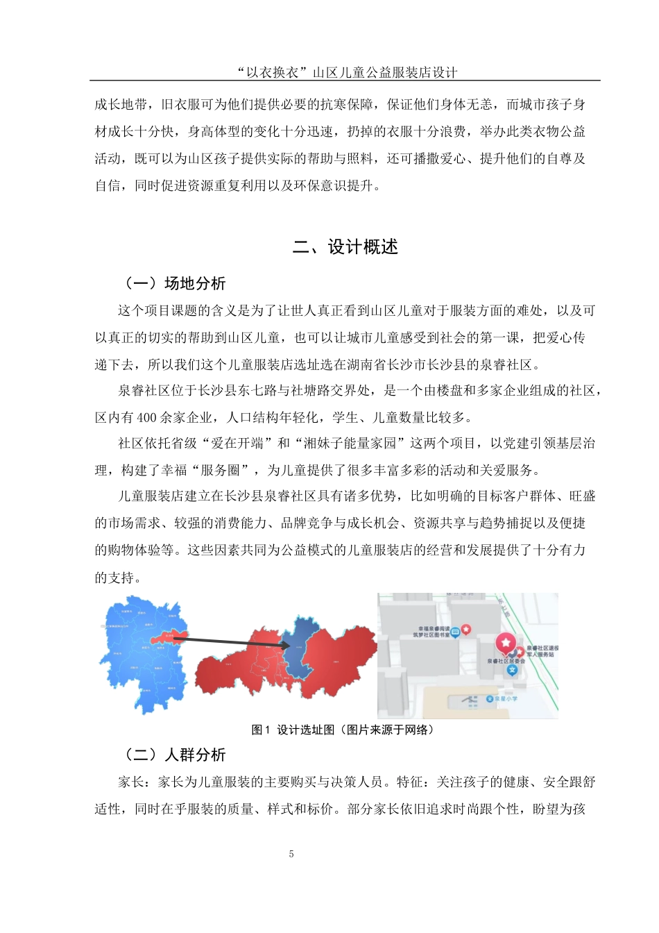 25年WH环境设计 “以衣换衣”山区儿童公益服装店设计0.67-AI18.25最终稿-约7155字符.docx_第4页