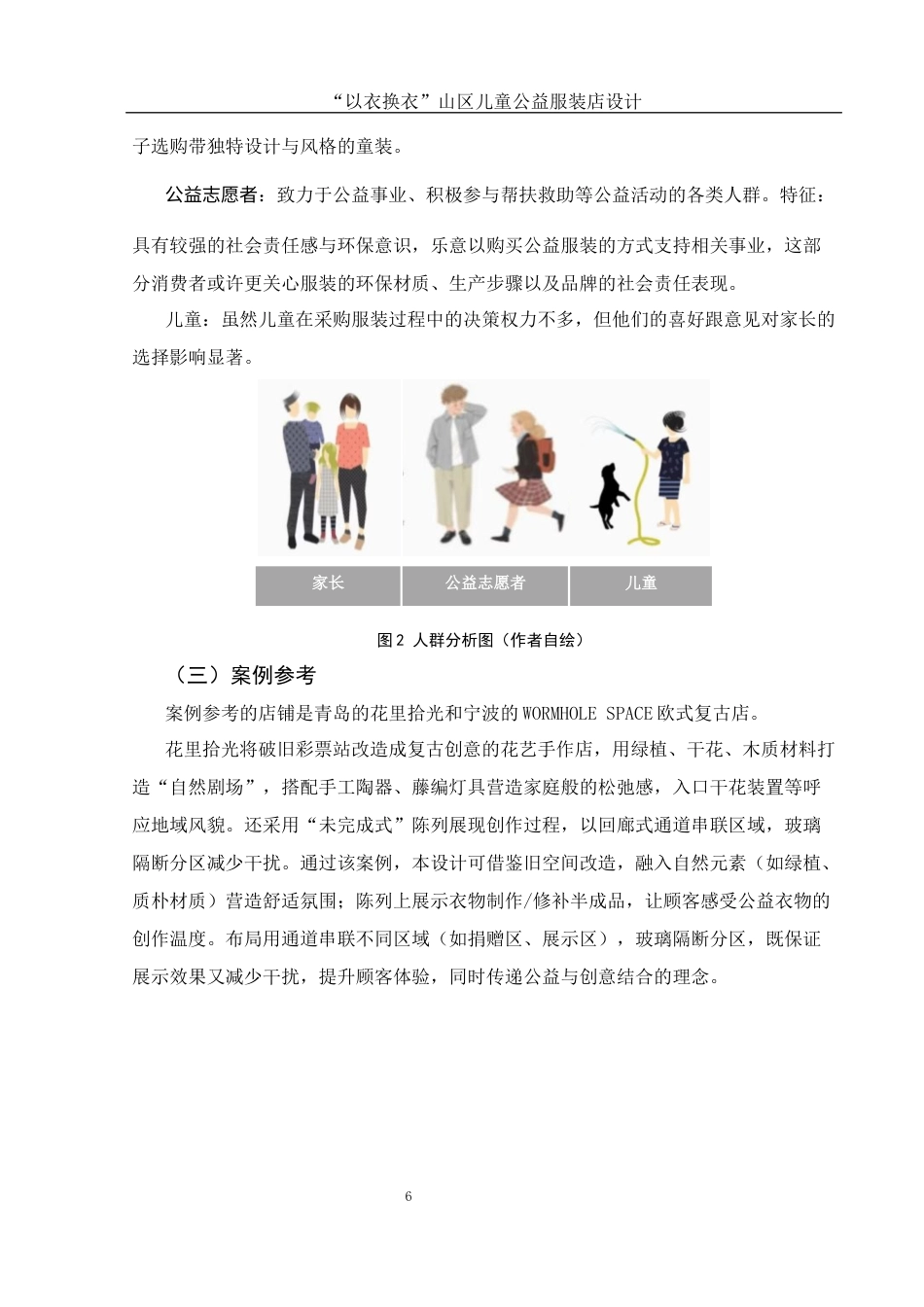 25年WH环境设计 “以衣换衣”山区儿童公益服装店设计0.67-AI18.25最终稿-约7155字符.docx_第5页
