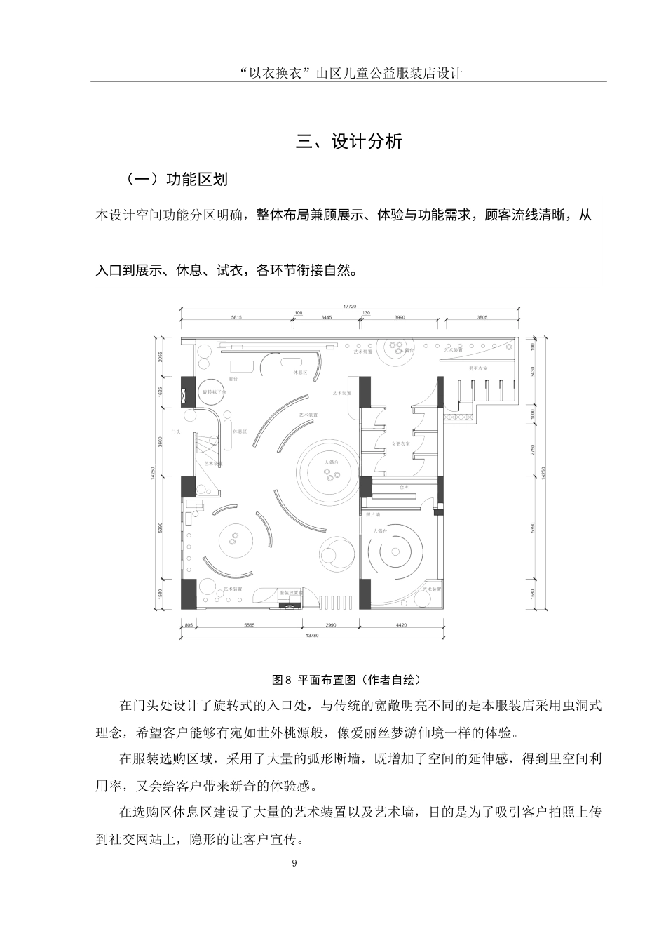 25年WH环境设计 “以衣换衣”山区儿童公益服装店设计0.67-AI18.25最终稿-约7155字符.docx_第8页