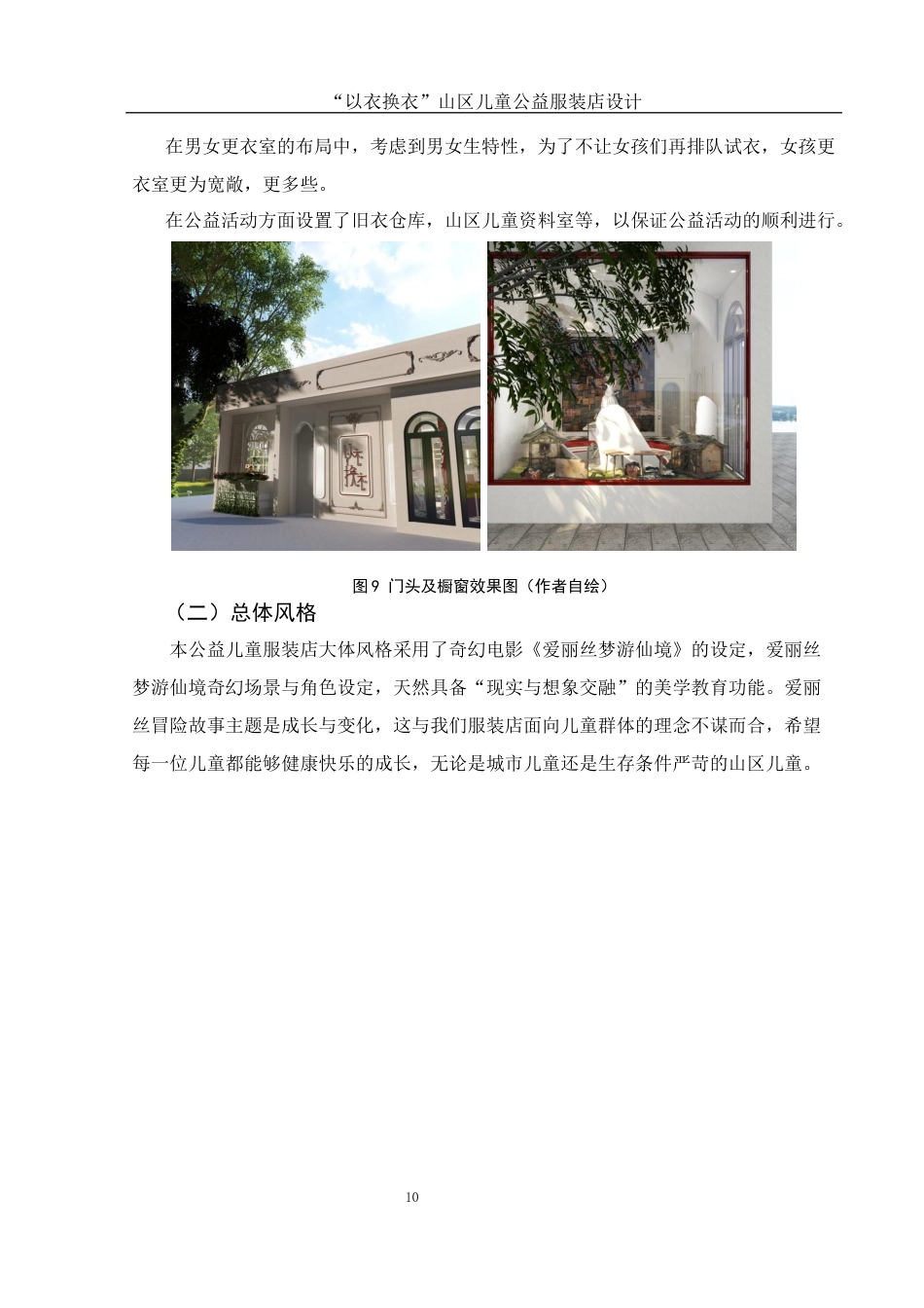 25年WH环境设计 “以衣换衣”山区儿童公益服装店设计0.67-AI18.25最终稿-约7155字符.docx_第9页