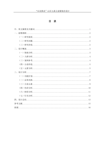 25年WH环境设计 “以衣换衣”山区儿童公益服装店设计0.67-AI18.25最终稿-约7155字符.docx