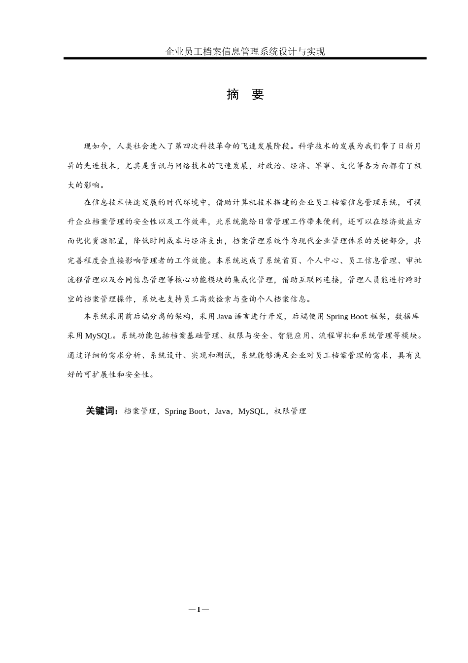 25年WH网络工程 企业员工档案信息管理系统设计与实现22.99-AI24.95_1最终稿-约12021字符.docx_第4页