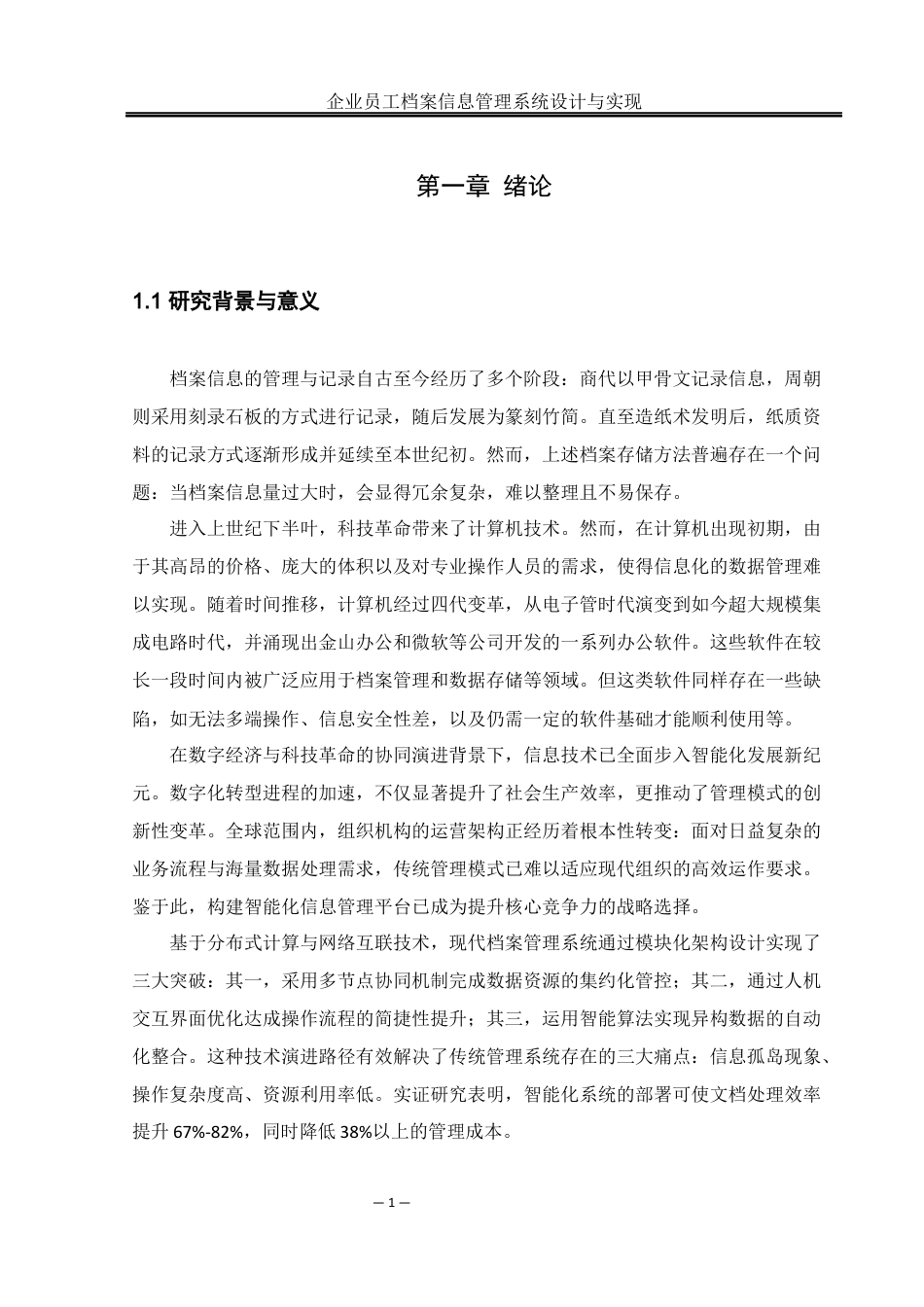 25年WH网络工程 企业员工档案信息管理系统设计与实现22.99-AI24.95_1最终稿-约12021字符.docx_第6页