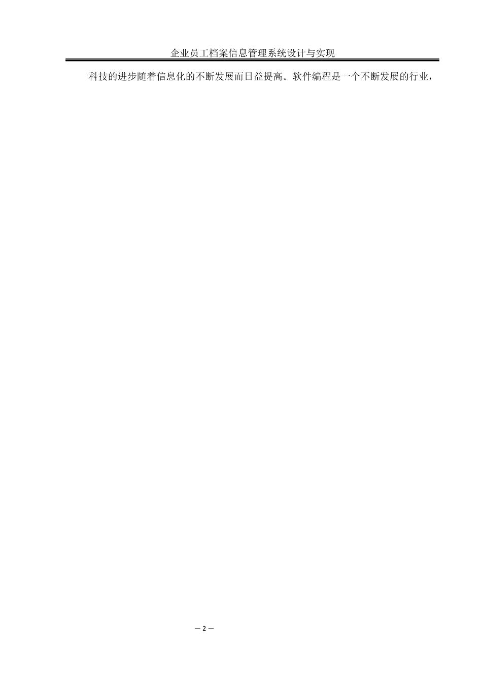 25年WH网络工程 企业员工档案信息管理系统设计与实现22.99-AI24.95_1最终稿-约12021字符.docx_第7页
