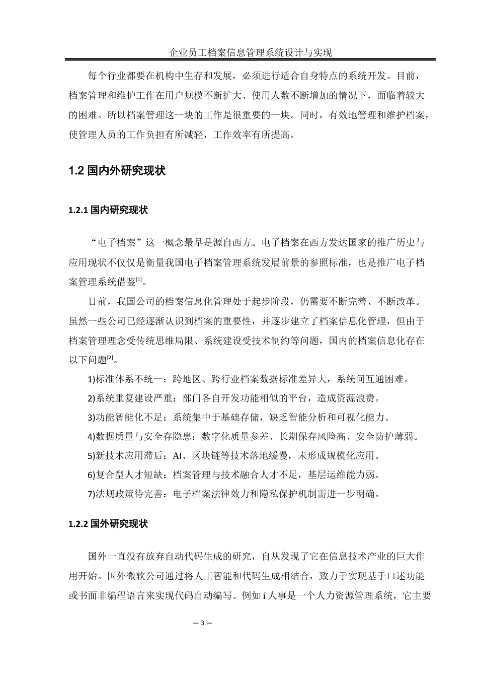 25年WH网络工程 企业员工档案信息管理系统设计与实现22.99-AI24.95_1最终稿-约12021字符.docx_第8页