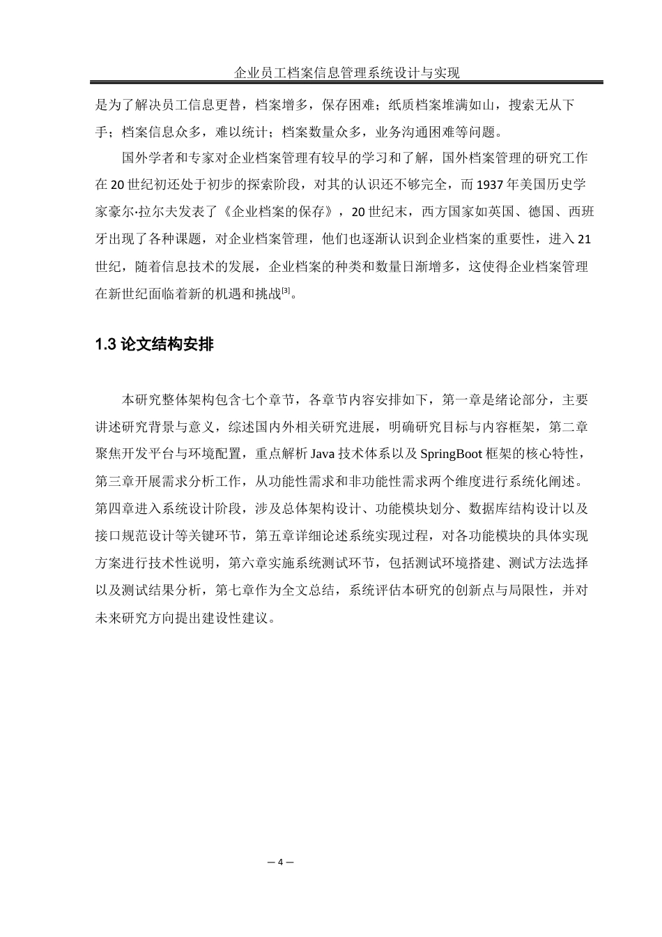 25年WH网络工程 企业员工档案信息管理系统设计与实现22.99-AI24.95_1最终稿-约12021字符.docx_第9页