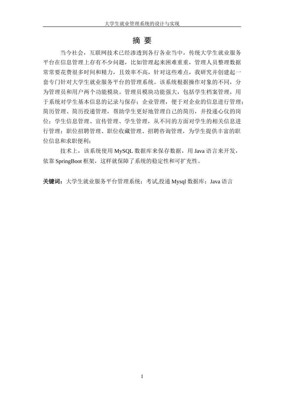 25年WH信息管理与信息系统 大学生就业信息管理系统设计与实现16.45-AI1.32-约33464字符.doc_第3页