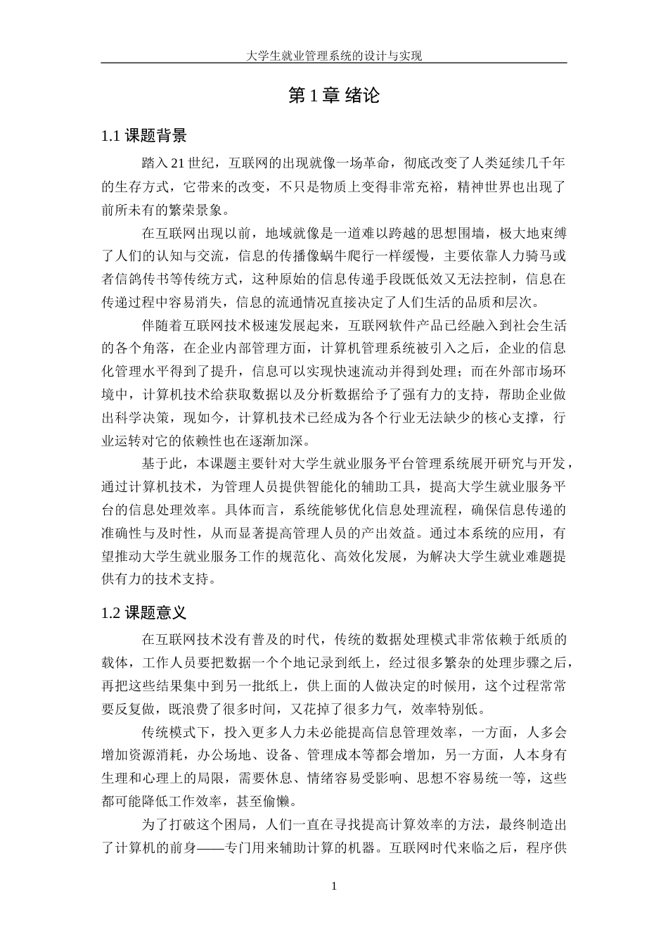 25年WH信息管理与信息系统 大学生就业信息管理系统设计与实现16.45-AI1.32-约33464字符.doc_第5页