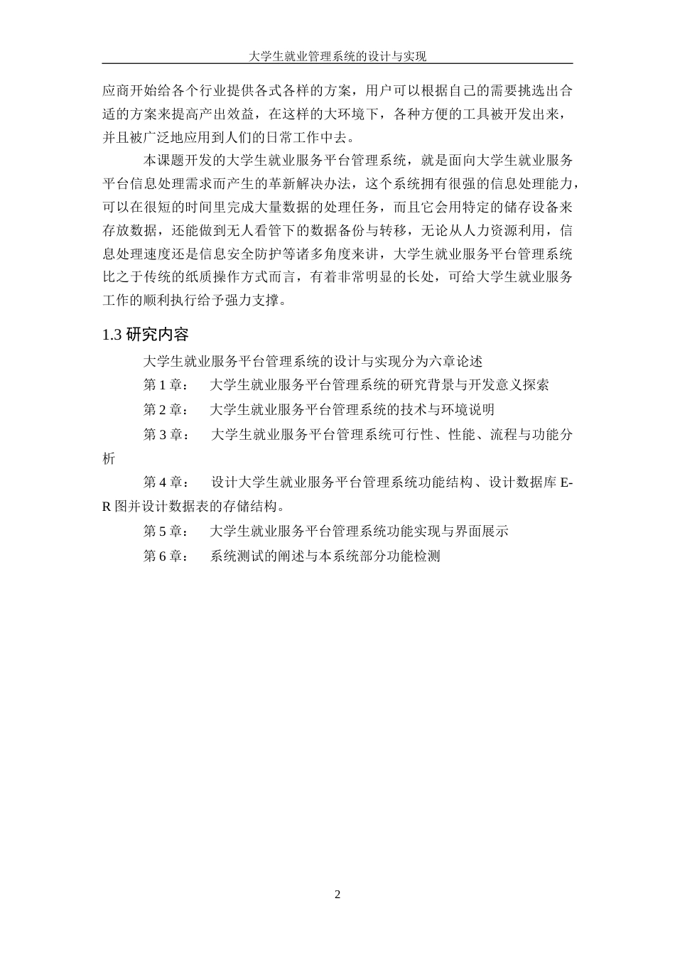 25年WH信息管理与信息系统 大学生就业信息管理系统设计与实现16.45-AI1.32-约33464字符.doc_第6页