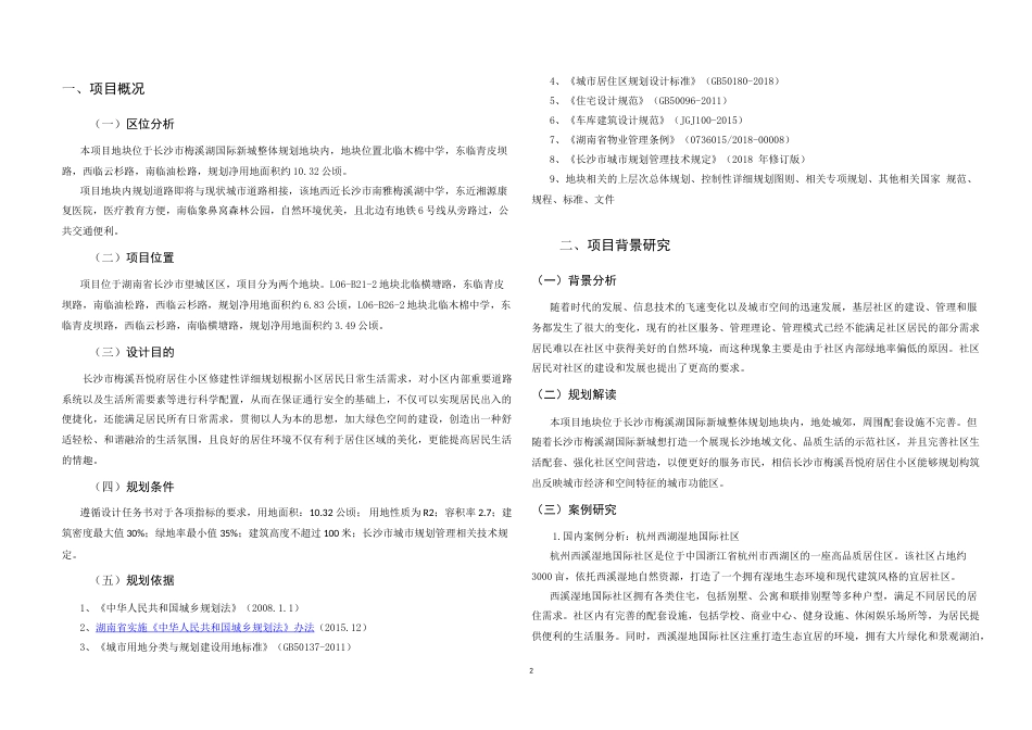 25年WH城乡规划 长沙市梅溪吾悦府居住小区修建性详细规划-AI4.09-约45973字符.doc_第10页