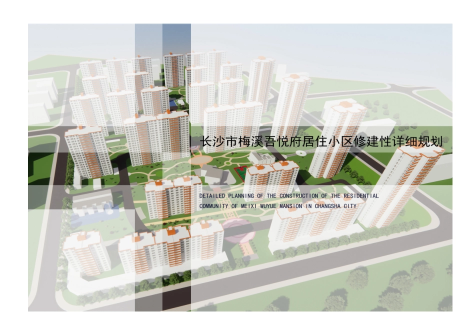 25年WH城乡规划 长沙市梅溪吾悦府居住小区修建性详细规划-AI4.09-约45973字符.doc_第6页