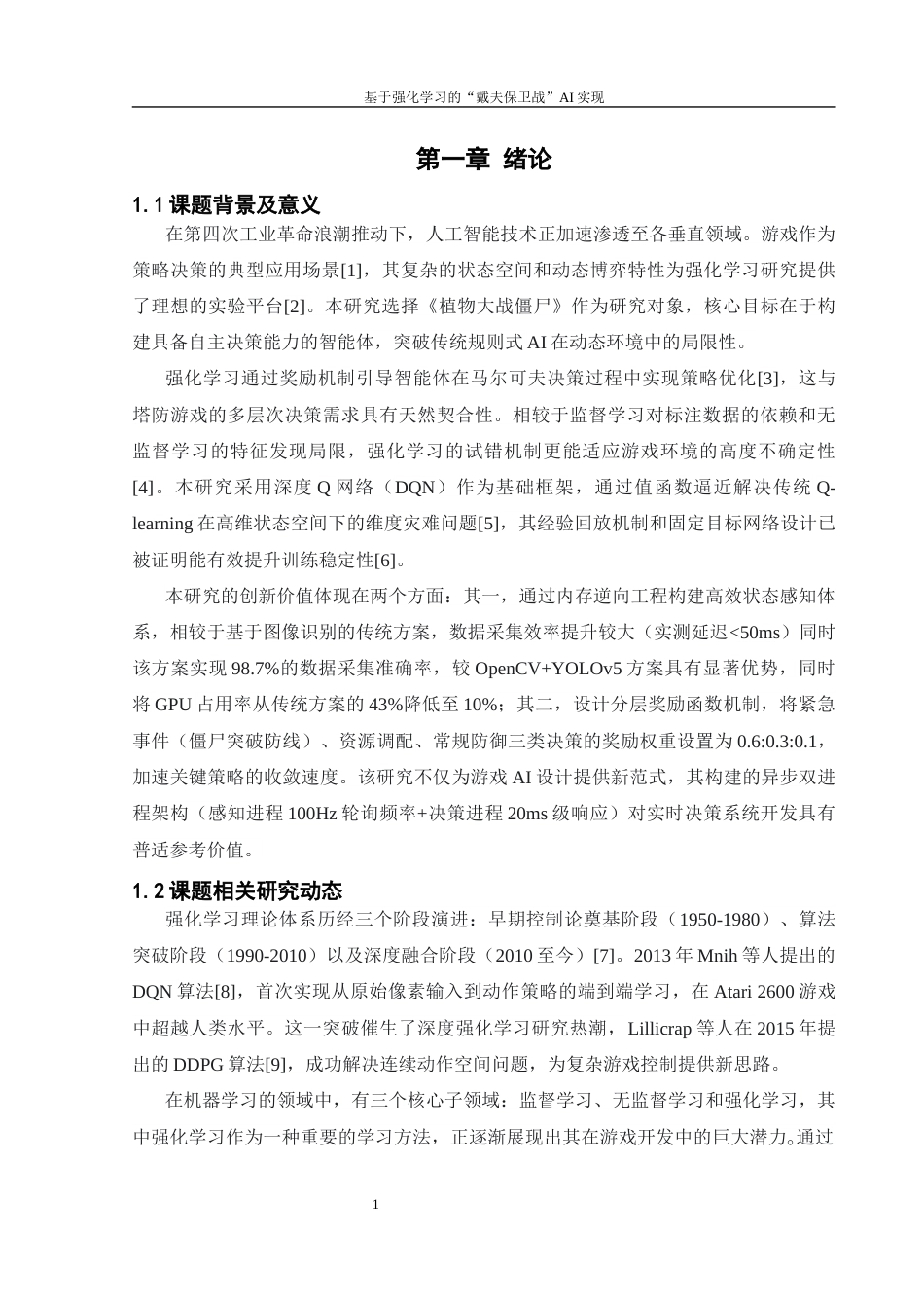 25年WH计算机科学与技术 基于强化学习的“戴夫保卫战”AI实现21.77-AI19.9_1最终稿-约20918字符.docx_第4页