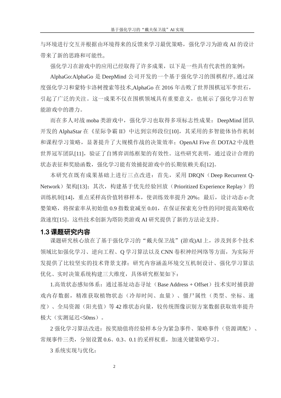 25年WH计算机科学与技术 基于强化学习的“戴夫保卫战”AI实现21.77-AI19.9_1最终稿-约20918字符.docx_第5页