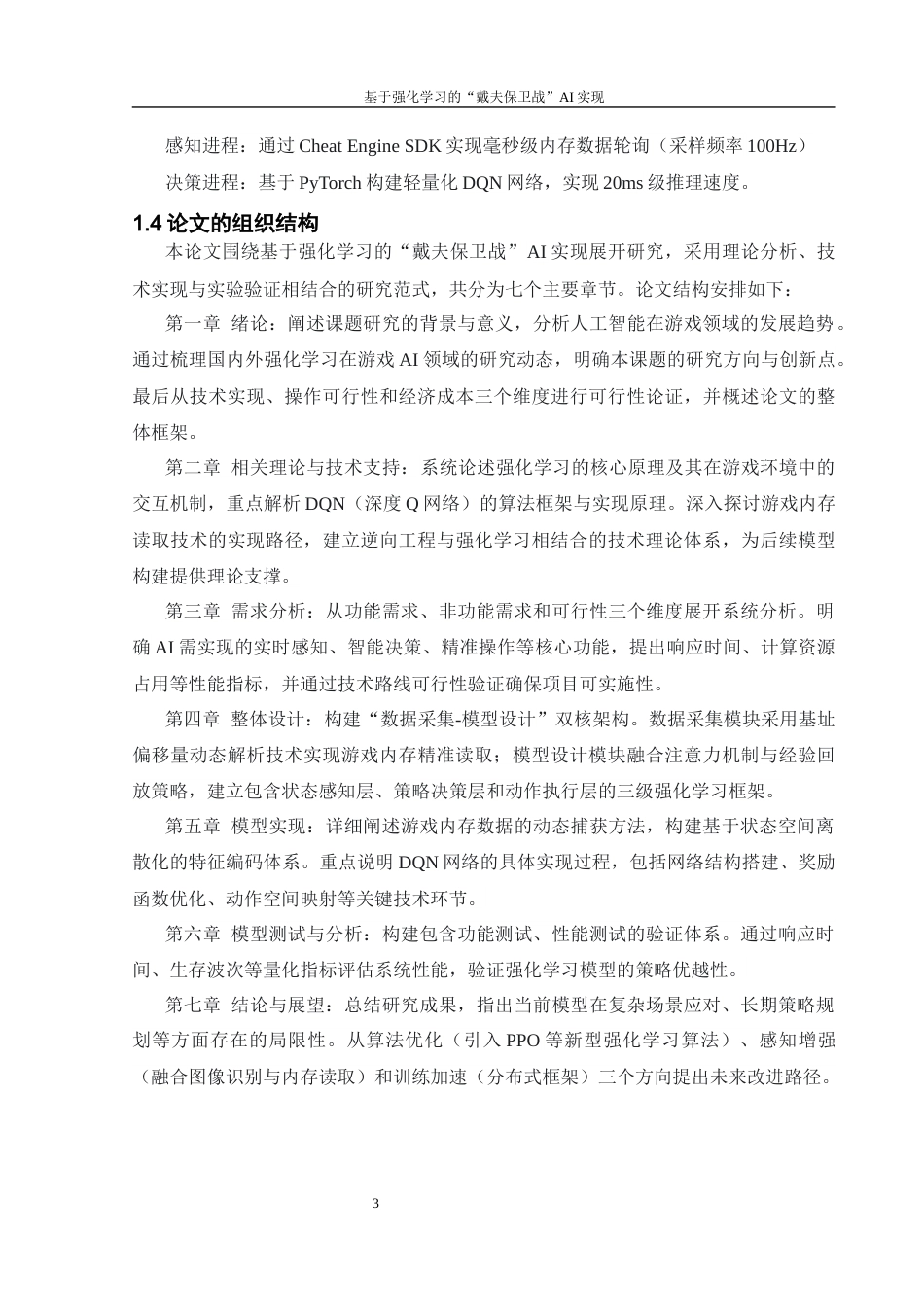 25年WH计算机科学与技术 基于强化学习的“戴夫保卫战”AI实现21.77-AI19.9_1最终稿-约20918字符.docx_第6页