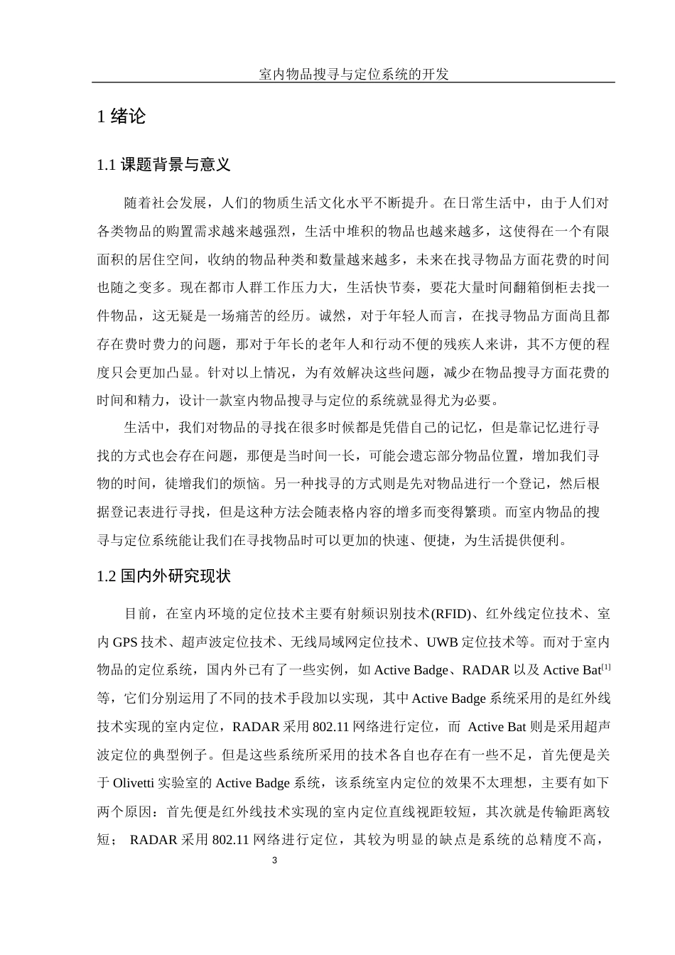 25年WH电子信息科学与技术 室内物品搜寻与定位系统的开发19.32-AI16.65最终稿-约15145字符.docx_第4页