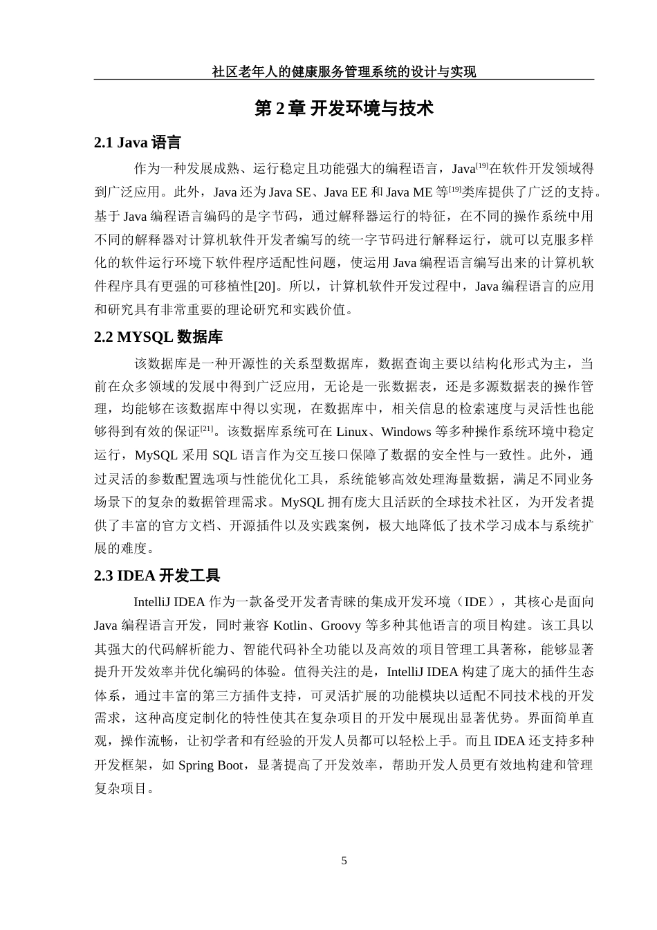 25年WH软件工程社区老年人的健康服务管理系统的设计与实现-约34055字符.doc_第10页