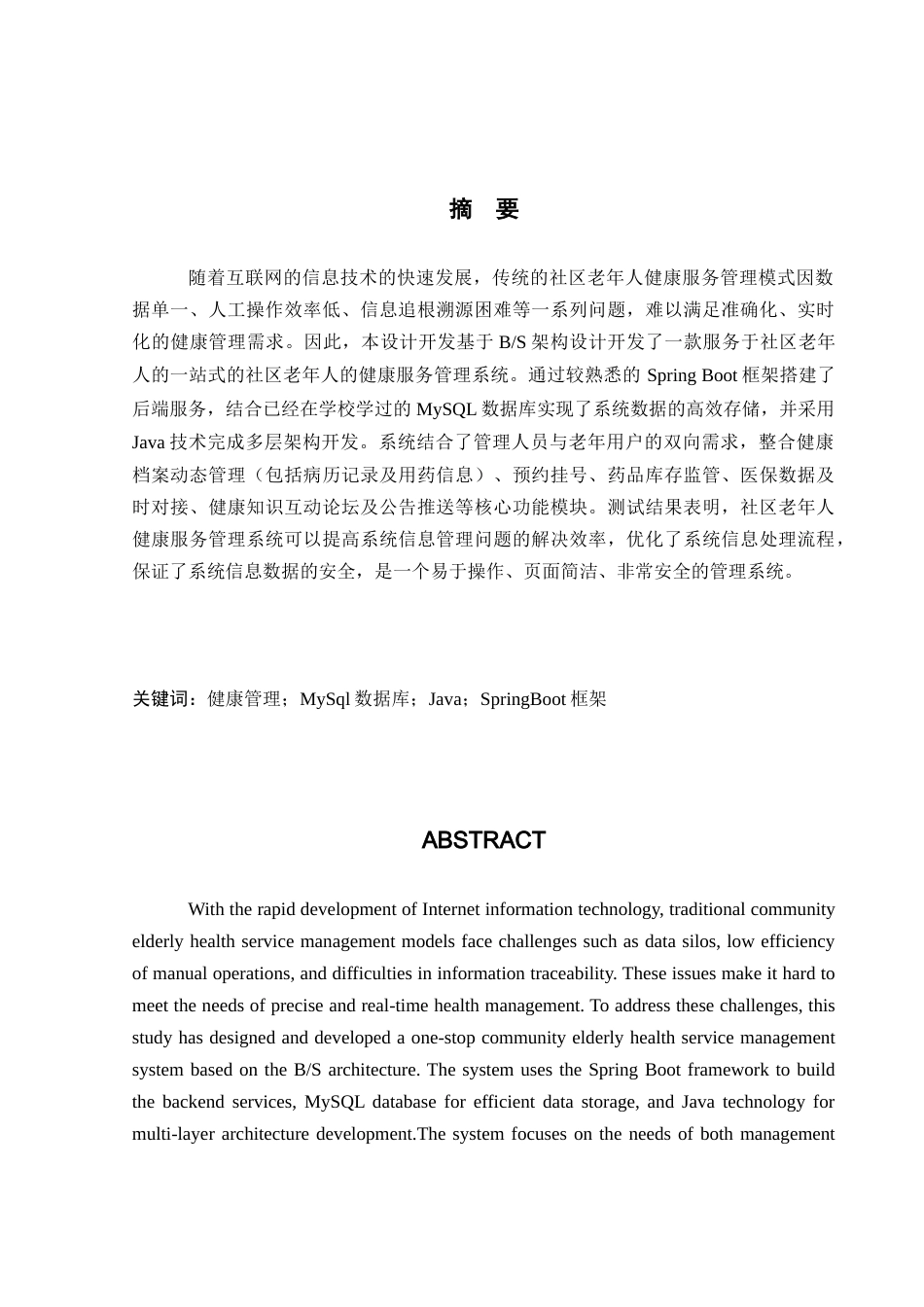 25年WH软件工程社区老年人的健康服务管理系统的设计与实现-约34055字符.doc_第4页