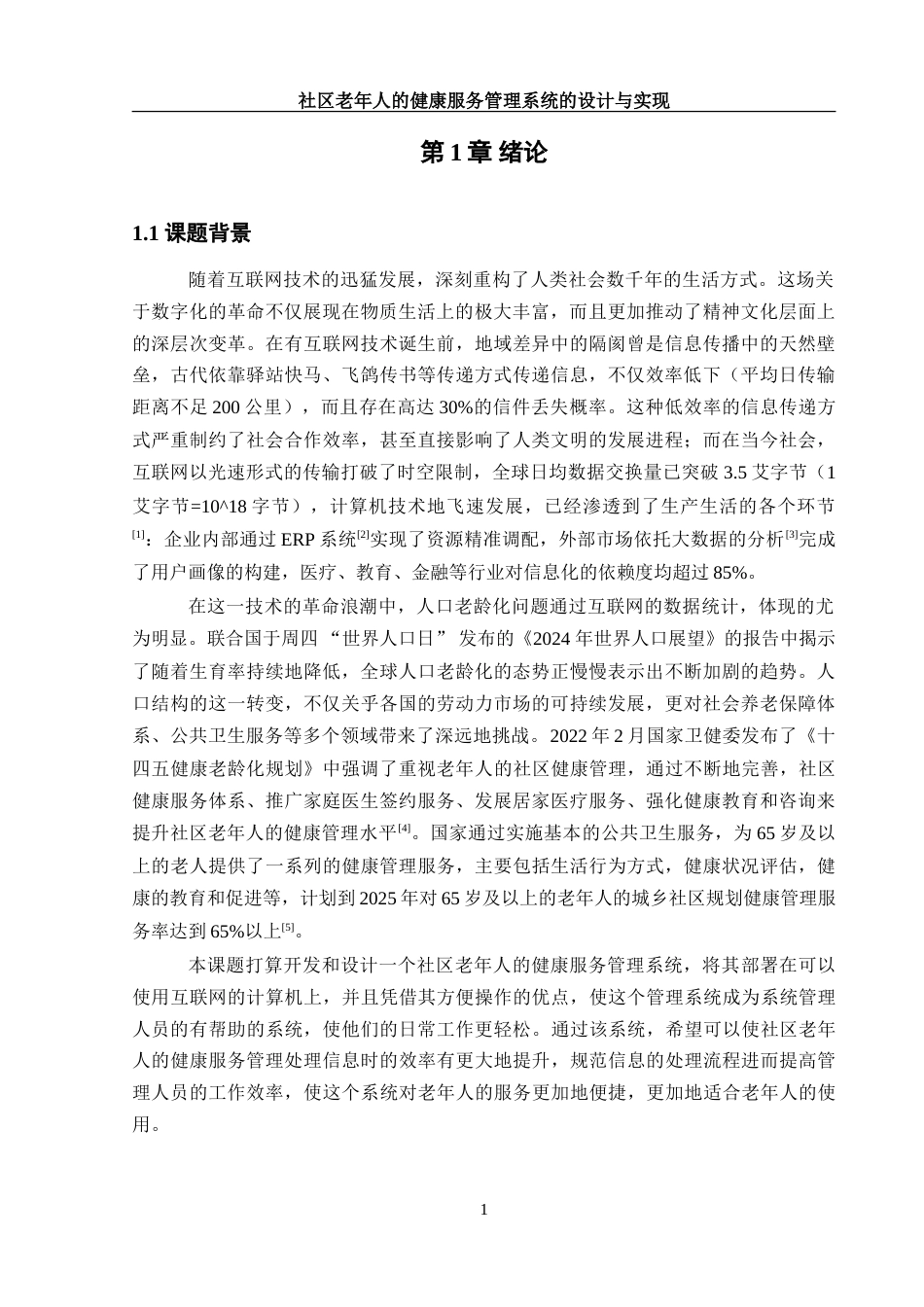 25年WH软件工程社区老年人的健康服务管理系统的设计与实现-约34055字符.doc_第6页