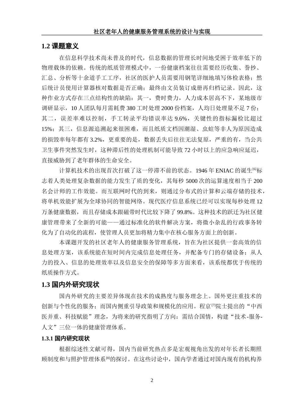 25年WH软件工程社区老年人的健康服务管理系统的设计与实现-约34055字符.doc_第7页