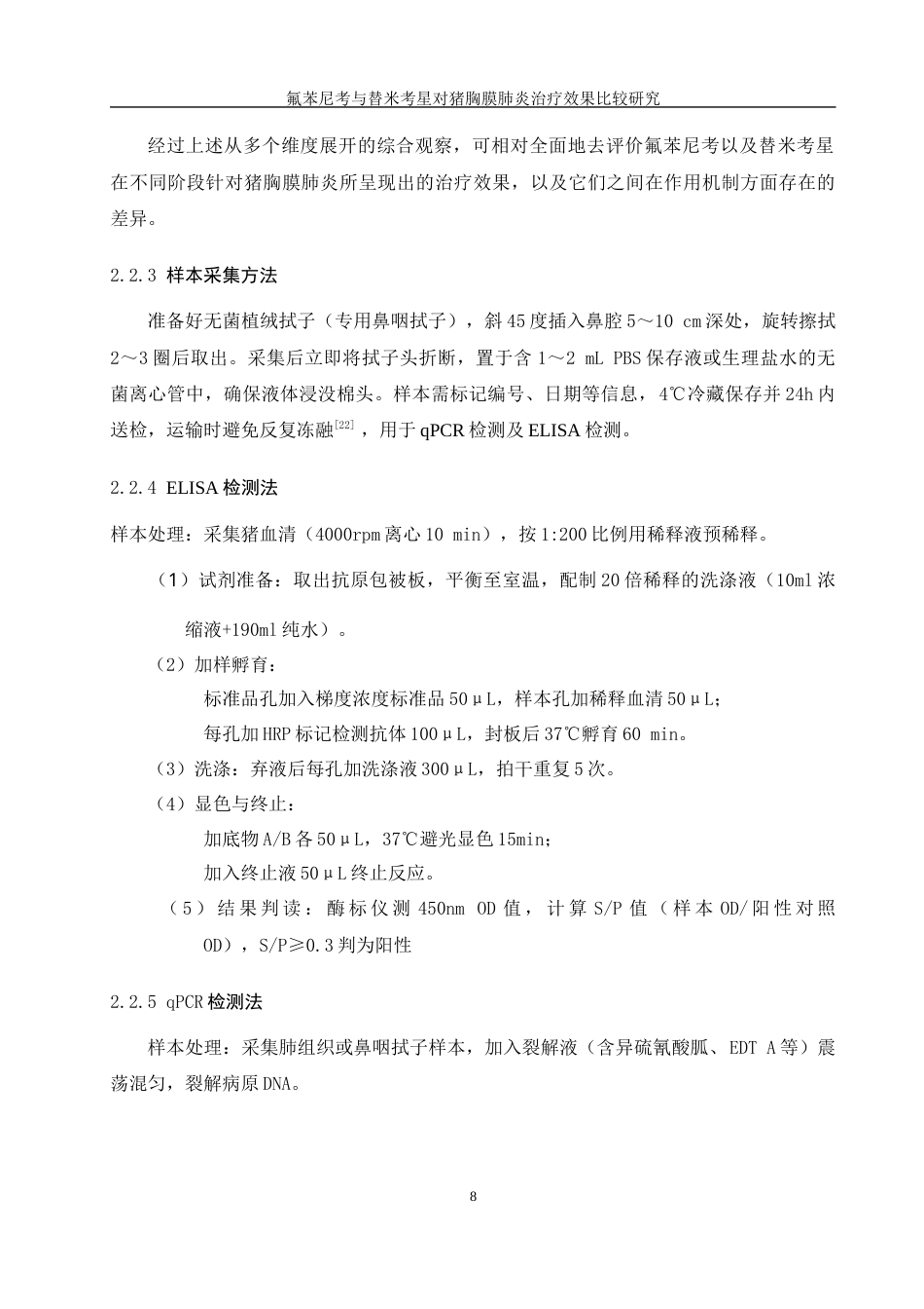25年WH动物科学 氟苯尼考与昔米考星对猪胸膜肺炎治疗效果比较研究6.92-AI3.19最终稿-约11931字符.docx_第10页