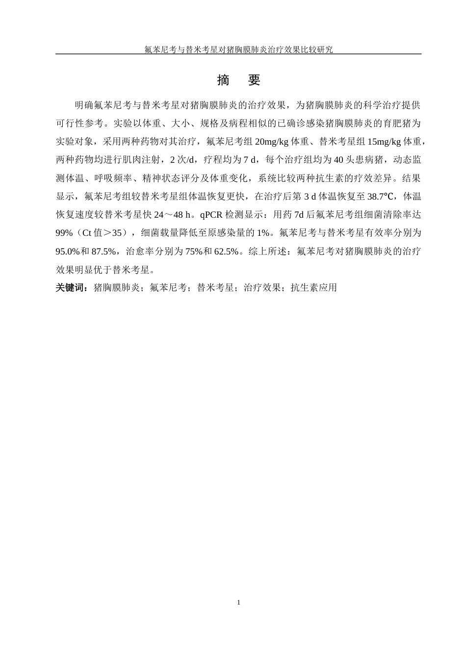 25年WH动物科学 氟苯尼考与昔米考星对猪胸膜肺炎治疗效果比较研究6.92-AI3.19最终稿-约11931字符.docx_第3页