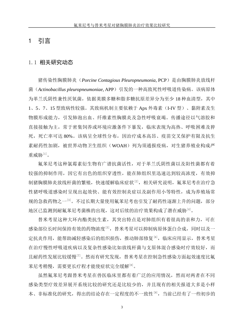 25年WH动物科学 氟苯尼考与昔米考星对猪胸膜肺炎治疗效果比较研究6.92-AI3.19最终稿-约11931字符.docx_第5页