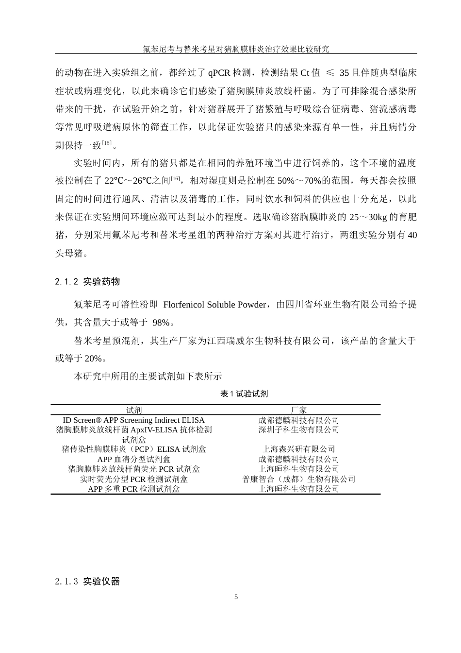 25年WH动物科学 氟苯尼考与昔米考星对猪胸膜肺炎治疗效果比较研究6.92-AI3.19最终稿-约11931字符.docx_第7页