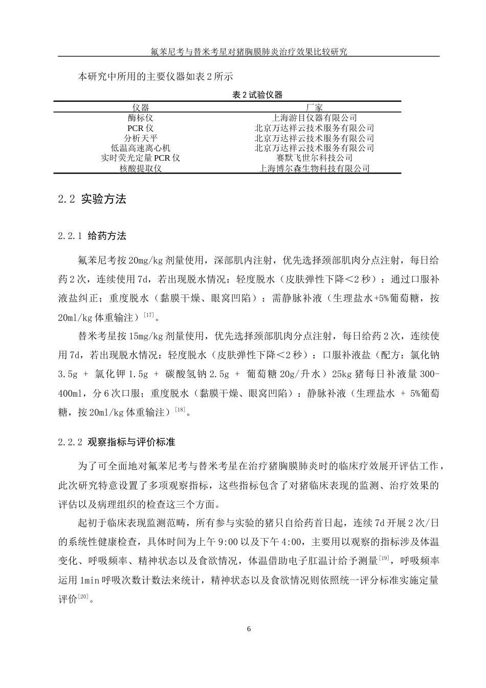 25年WH动物科学 氟苯尼考与昔米考星对猪胸膜肺炎治疗效果比较研究6.92-AI3.19最终稿-约11931字符.docx_第8页