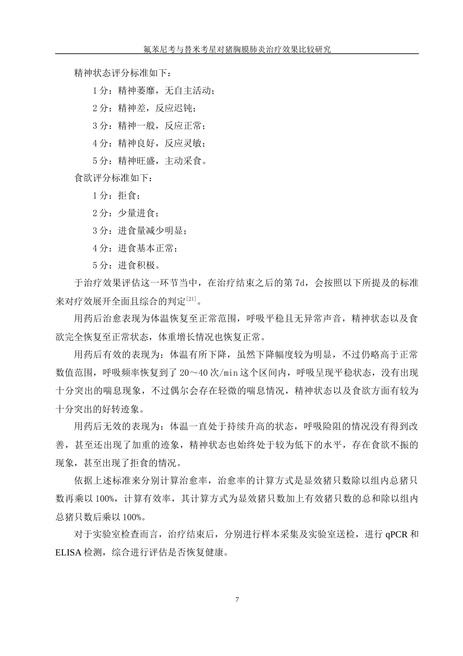 25年WH动物科学 氟苯尼考与昔米考星对猪胸膜肺炎治疗效果比较研究6.92-AI3.19最终稿-约11931字符.docx_第9页