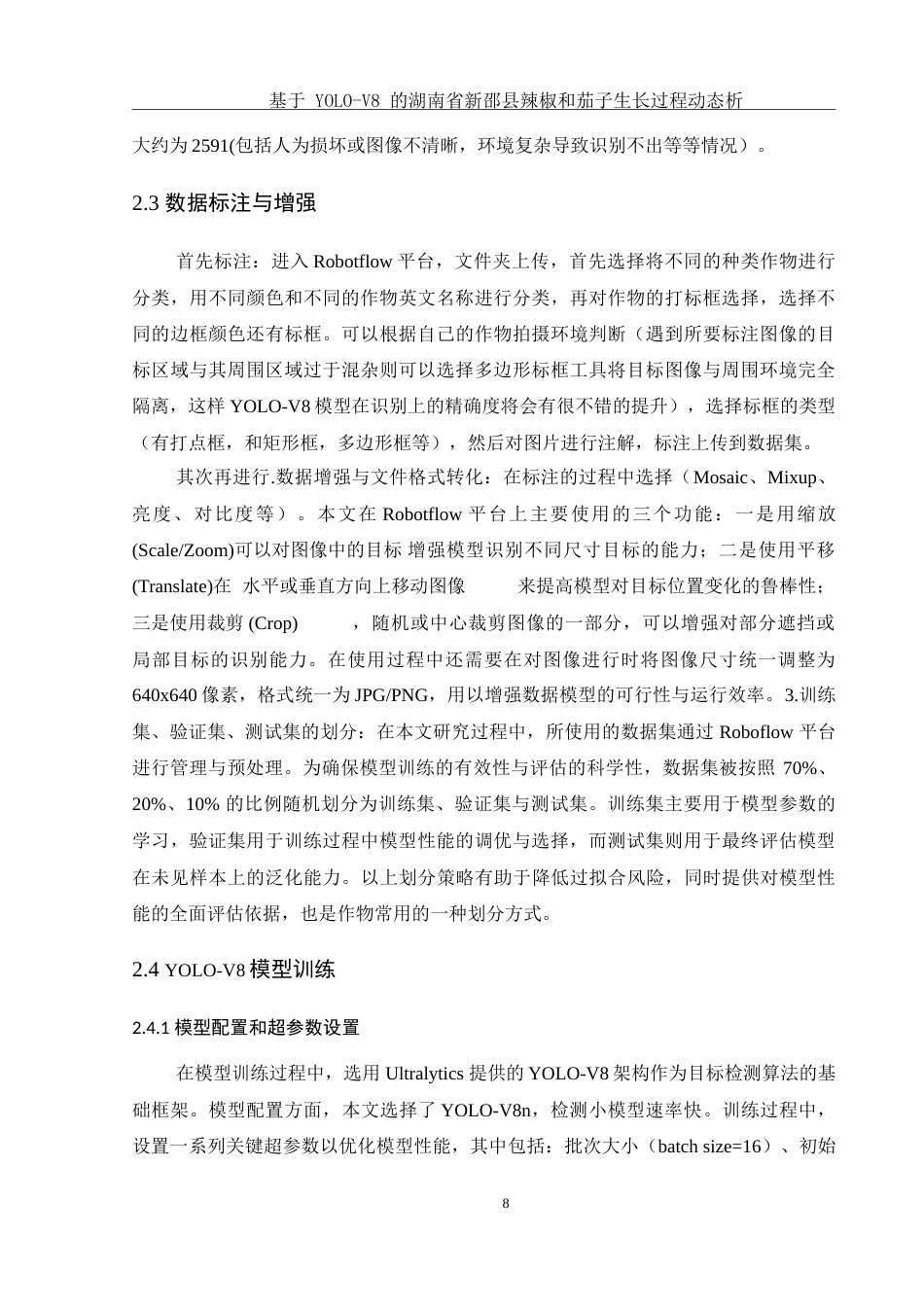 25年WH农学 基于YOLO-V8的湖南省新邵县辣椒和茄子生长过程动态分析8.37-AI24.13-约15543字符.doc_第10页