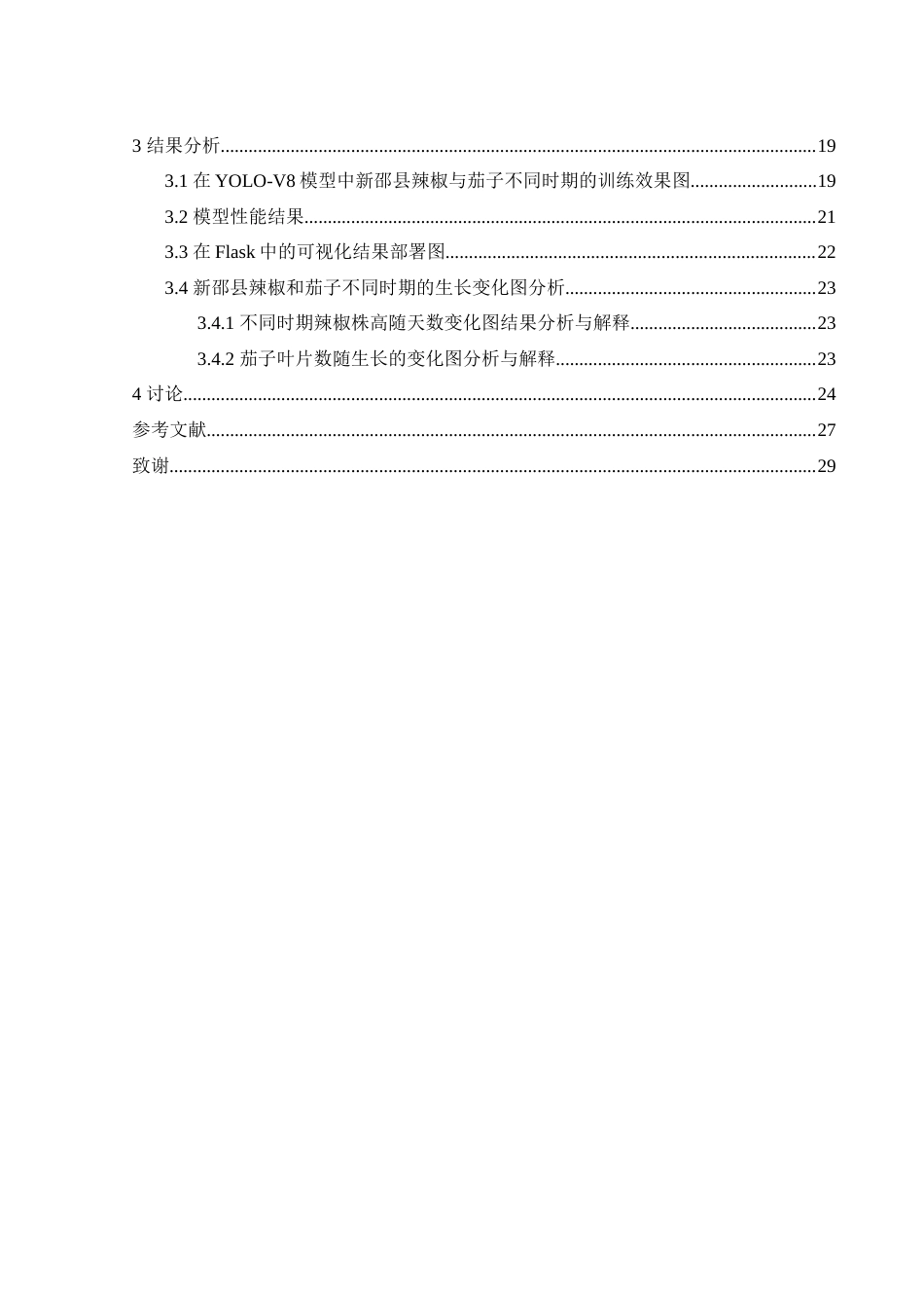 25年WH农学 基于YOLO-V8的湖南省新邵县辣椒和茄子生长过程动态分析8.37-AI24.13-约15543字符.doc_第2页