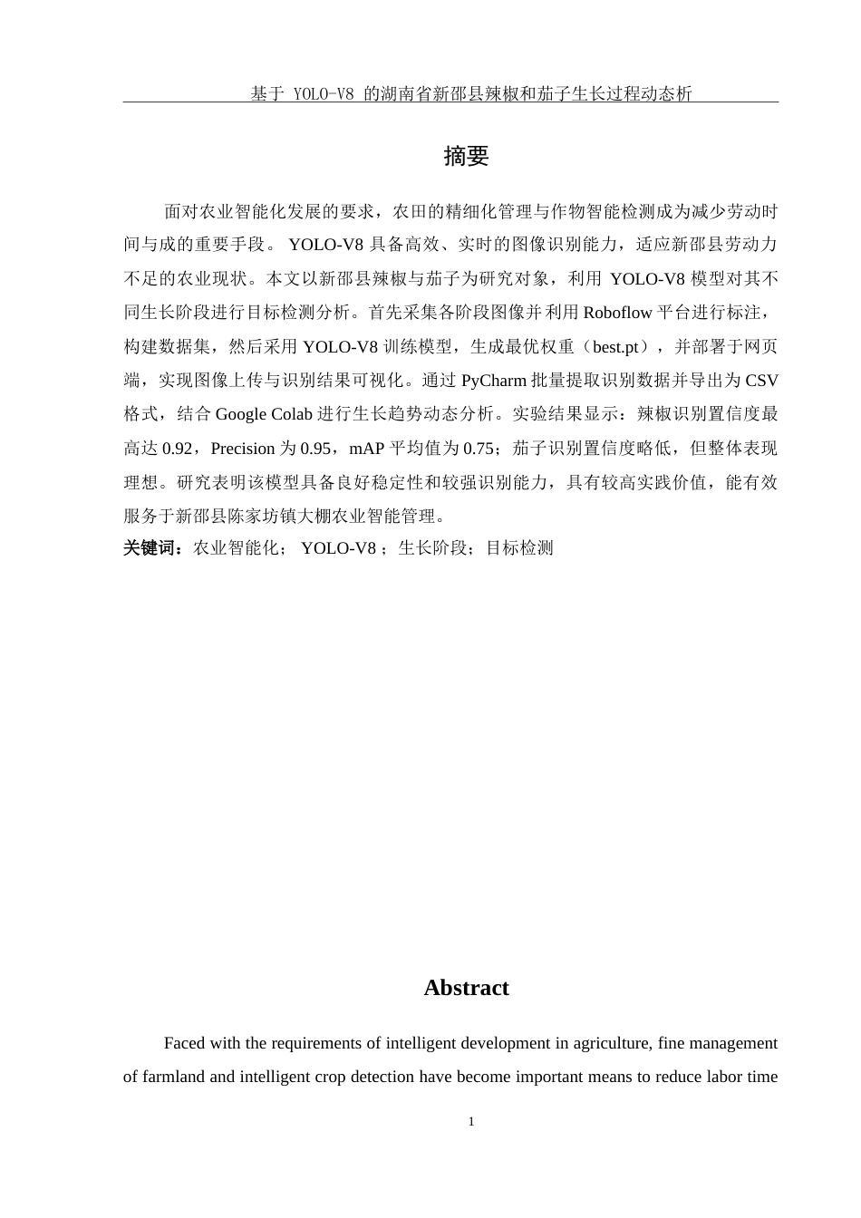 25年WH农学 基于YOLO-V8的湖南省新邵县辣椒和茄子生长过程动态分析8.37-AI24.13-约15543字符.doc_第3页